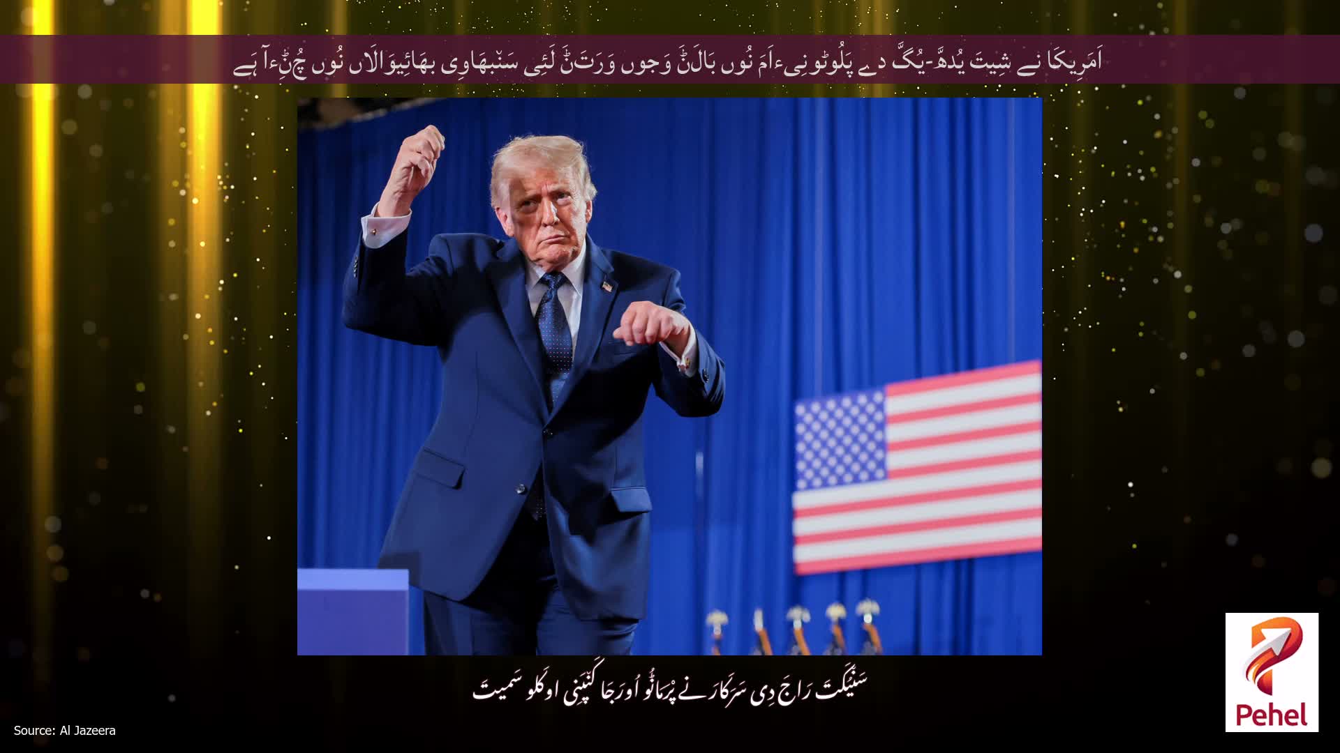 اَمَرِیکَا نے شِیتَ یُدھَّ-یُگَّ دے پَلُوٹونِیءاَمَ نُوں بَالَݨَ وَجوں وَرَتَݨَ لَئِی سَن٘بھَاوِی بھَائِیوَالَاں نُوں چُݨِءآ ہَے