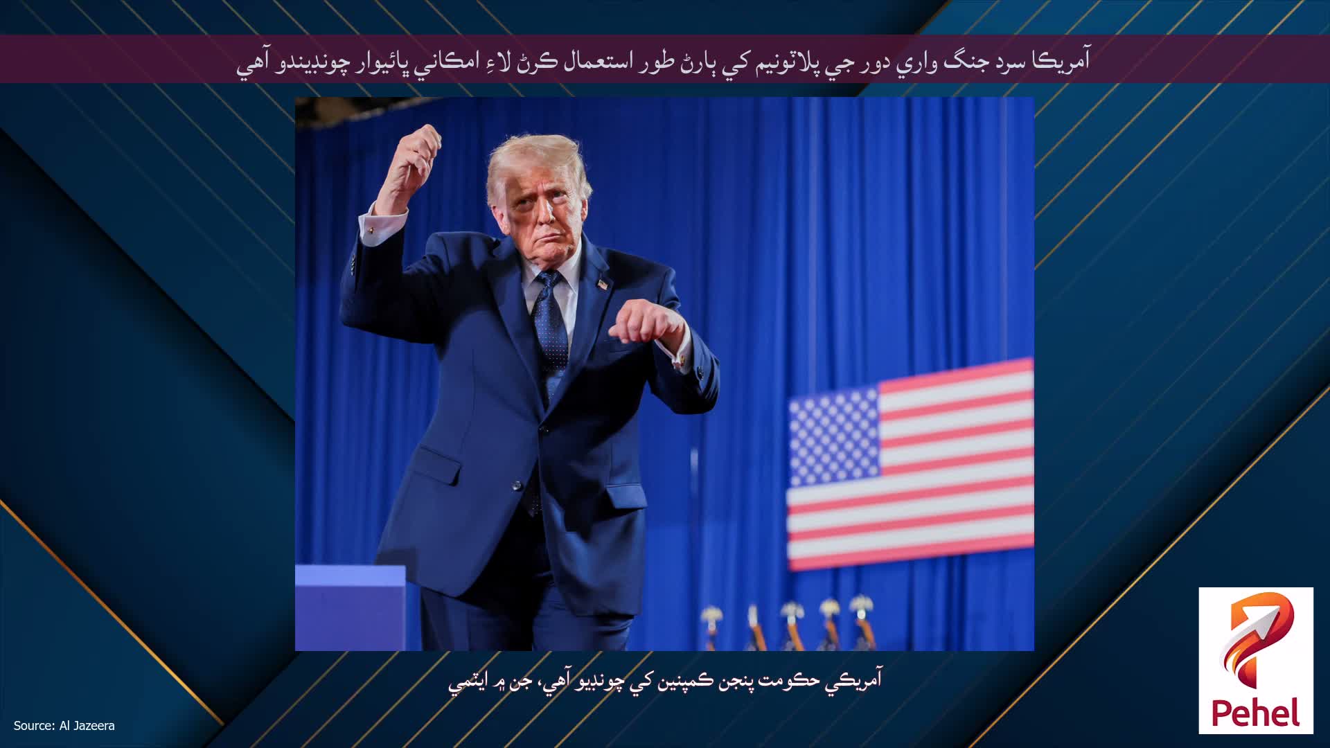 آمريڪا سرد جنگ واري دور جي پلاٽونيم کي ٻارڻ طور استعمال ڪرڻ لاءِ امڪاني ڀائيوار چونڊيندو آهي