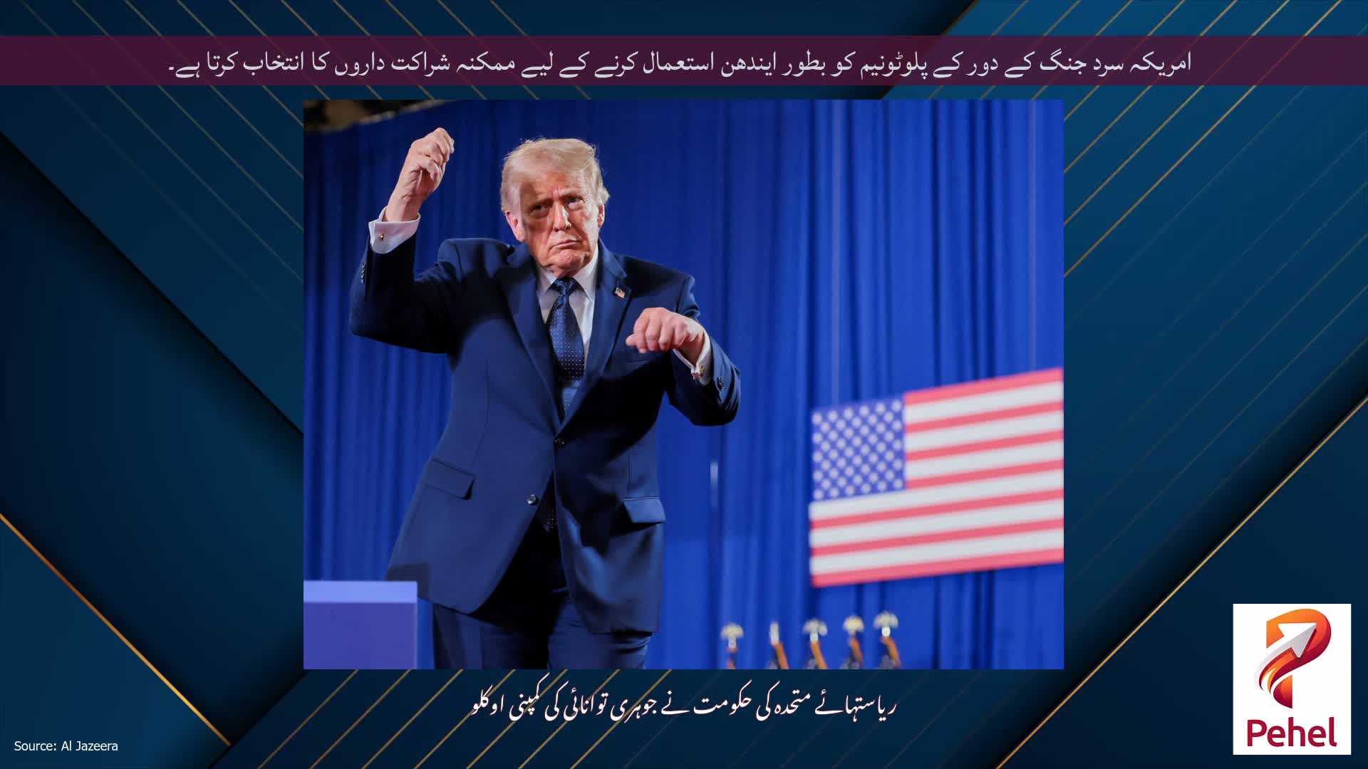 امریکہ سرد جنگ کے دور کے پلوٹونیم کو بطور ایندھن استعمال کرنے کے لیے ممکنہ شراکت داروں کا انتخاب کرتا ہے۔