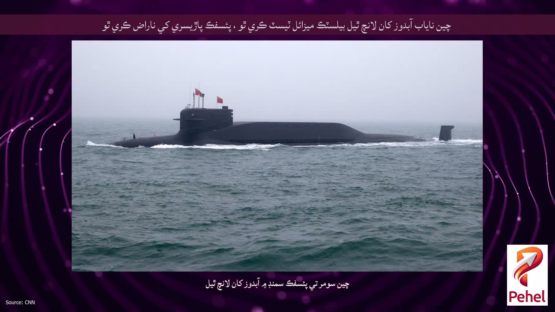 چين ناياب آبدوز کان لانچ ٿيل بيلسٽڪ ميزائل ٽيسٽ ڪري ٿو ، پئسفڪ پاڙيسري کي ناراض ڪري ٿو