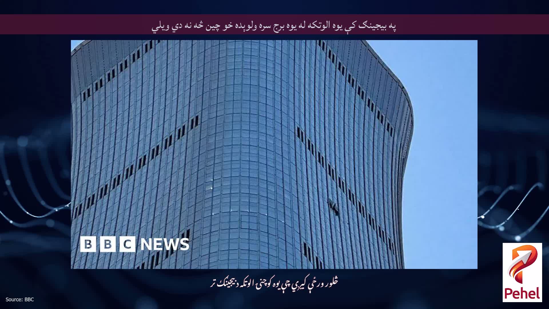 په بیجینګ کې یوه الوتکه له یوه برج سره ولوېده خو چین څه نه دي ویلي