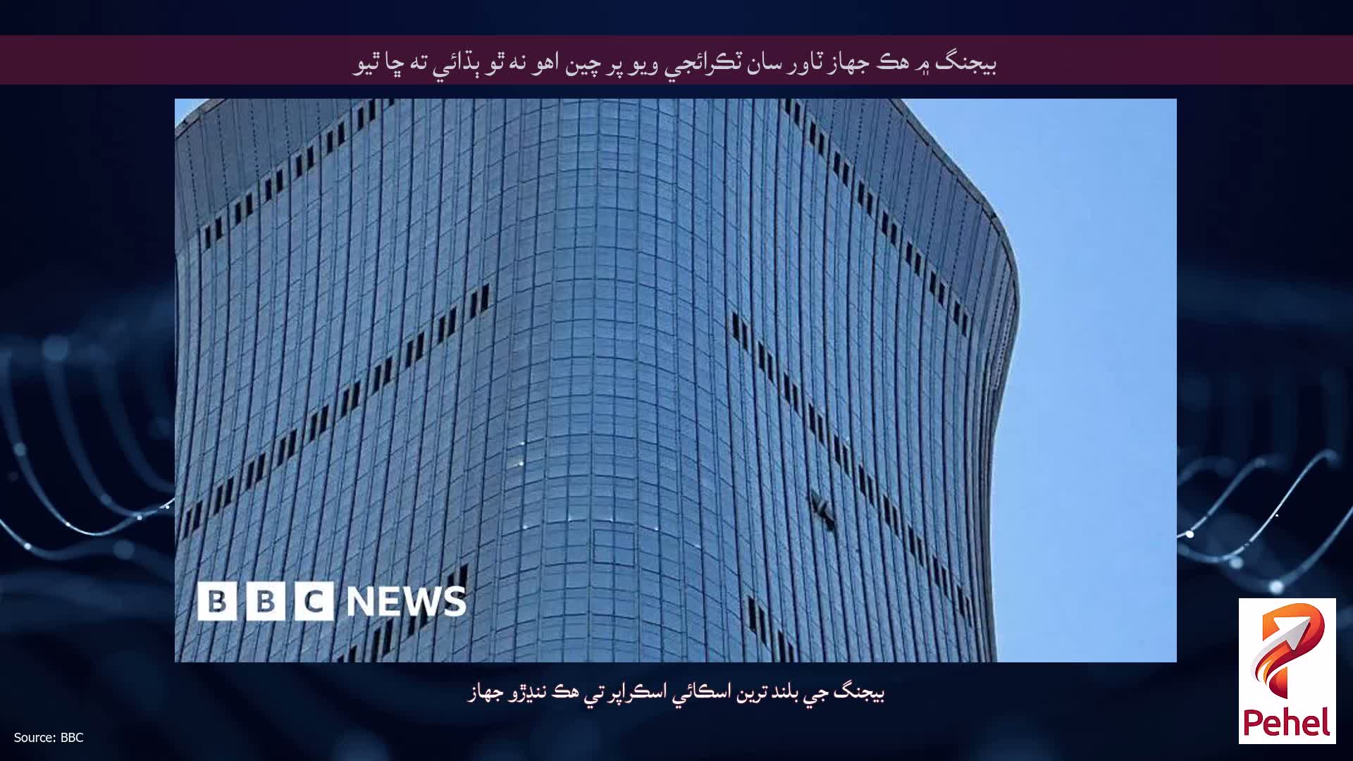 بيجنگ ۾ هڪ جهاز ٽاور سان ٽڪرائجي ويو پر چين اهو نه ٿو ٻڌائي ته ڇا ٿيو