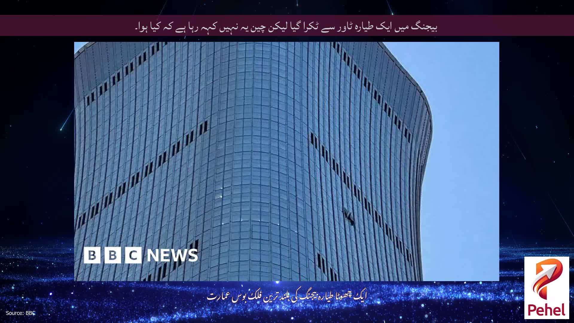 بیجنگ میں ایک طیارہ ٹاور سے ٹکرا گیا لیکن چین یہ نہیں کہہ رہا ہے کہ کیا ہوا۔