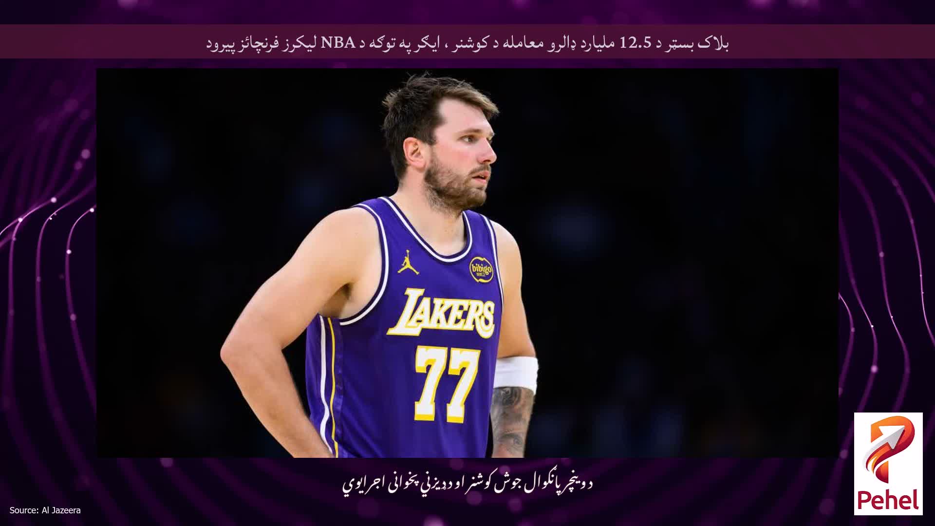 بلاک بسټر د 12.5 ملیارد ډالرو معامله د کوشنر ، ایګر په توګه د NBA لیکرز فرنچائز پیرود