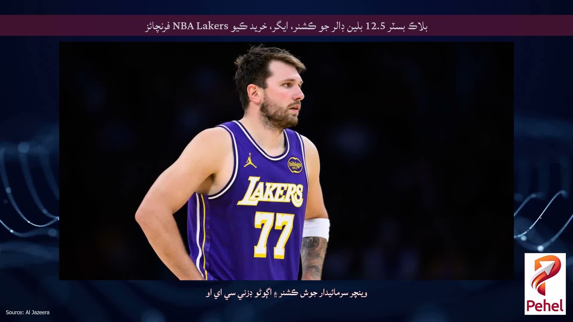 بلاڪ بسٽر 12.5 بلين ڊالر جو ڪشنر، ايگر، خريد ڪيو NBA Lakers فرنچائز