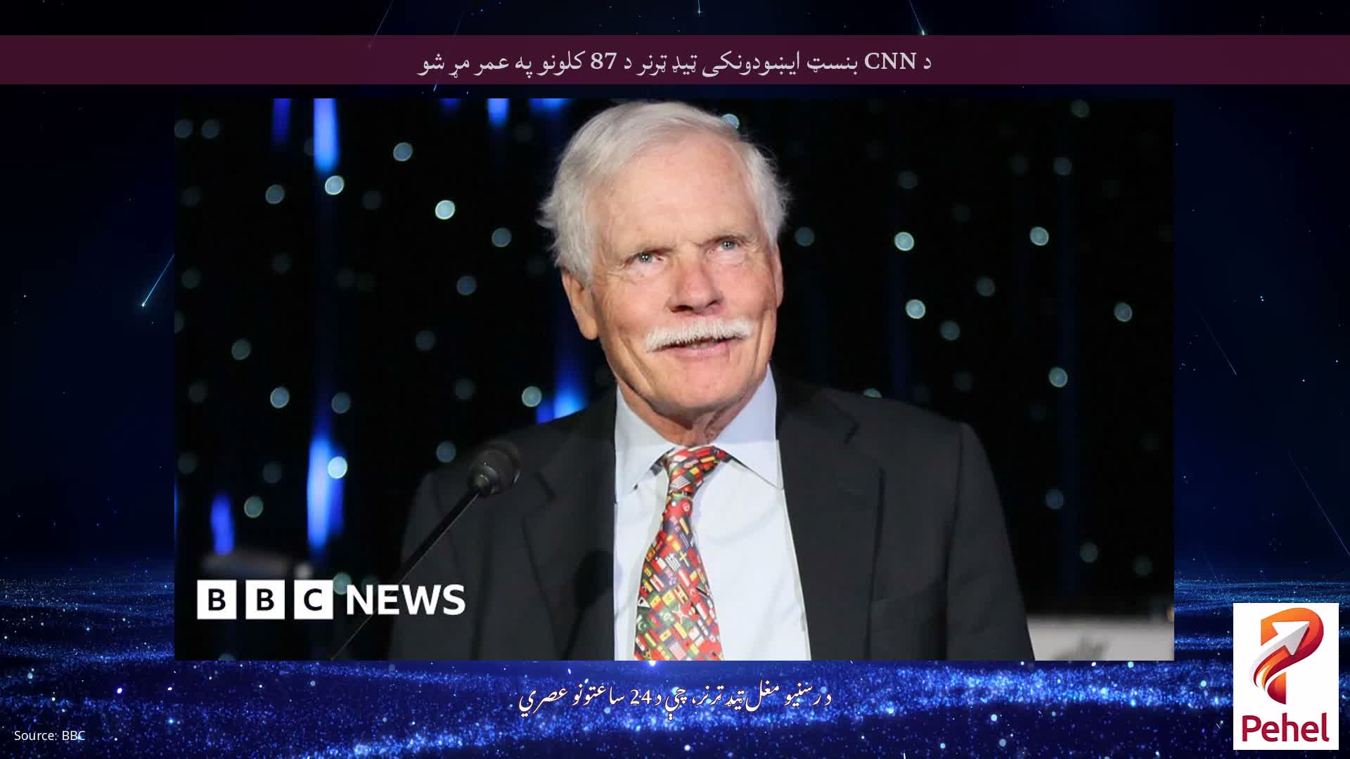 د CNN بنسټ ایښودونکی ټیډ ټرنر د 87 کلونو په عمر مړ شو