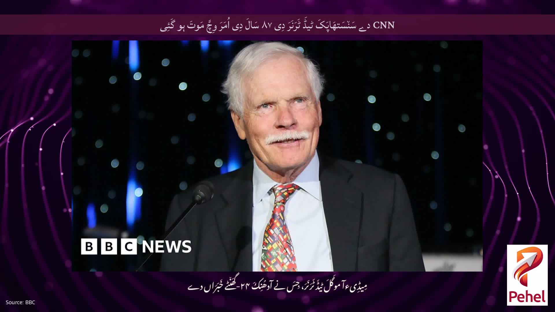 CNN دے سَن٘سَتھَاپَکَ ٹیڈَ ٹَرَنَرَ دِی ۸۷ سَالَ دِی اُمَرَ وِچَّ مَوتَ ہو گَئِی