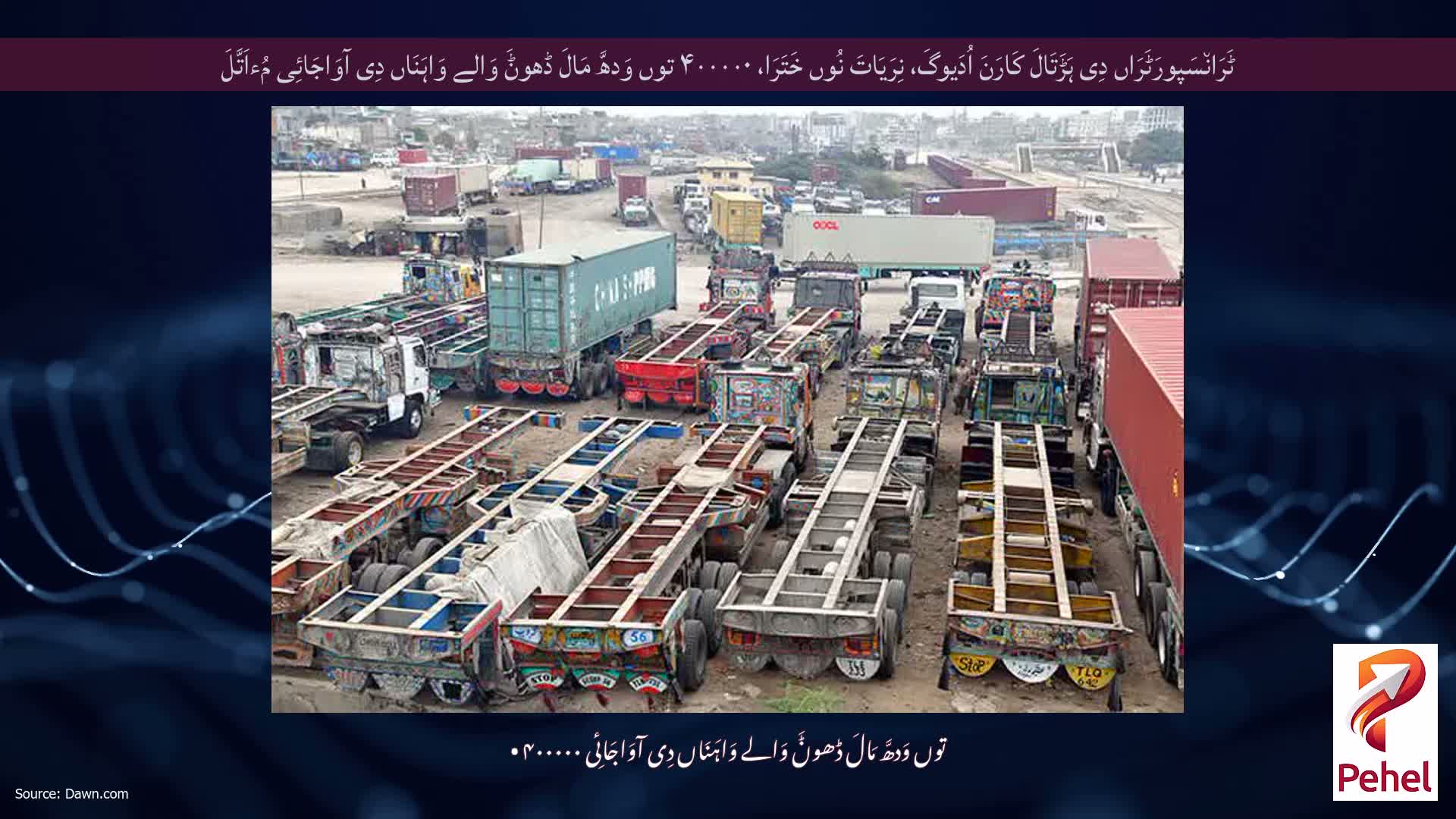 ٹَرَان٘سَپورَٹَرَاں دِی ہَڑَتَالَ کَارَنَ اُدَیوگَ، نِرَیَاتَ نُوں خَتَرَا، ۴۰۰۰۰۰ توں وَدھَّ مَالَ ڈھوݨَ وَالے وَاہَنَاں دِی آوَاجَائِی مُءاَتَّلَ