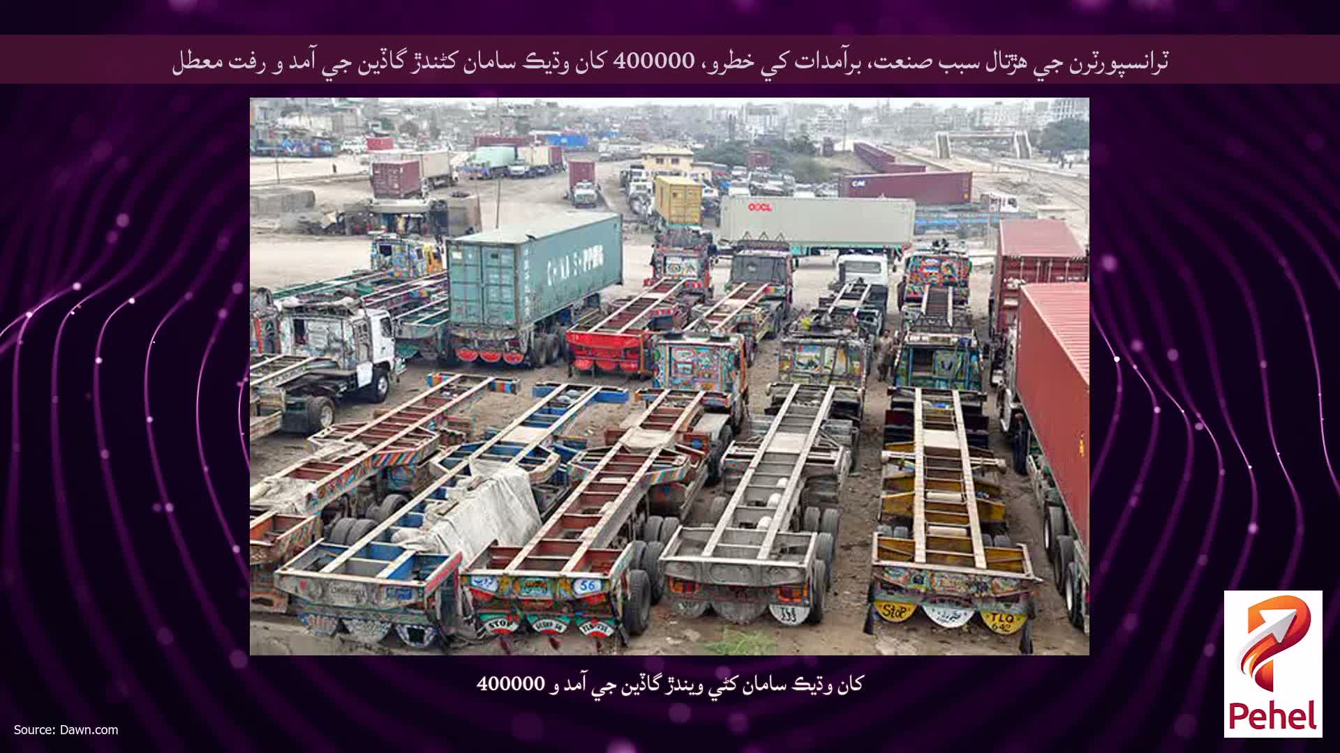 ٽرانسپورٽرن جي هڙتال سبب صنعت، برآمدات کي خطرو، 400000 کان وڌيڪ سامان کڻندڙ گاڏين جي آمد و رفت معطل
