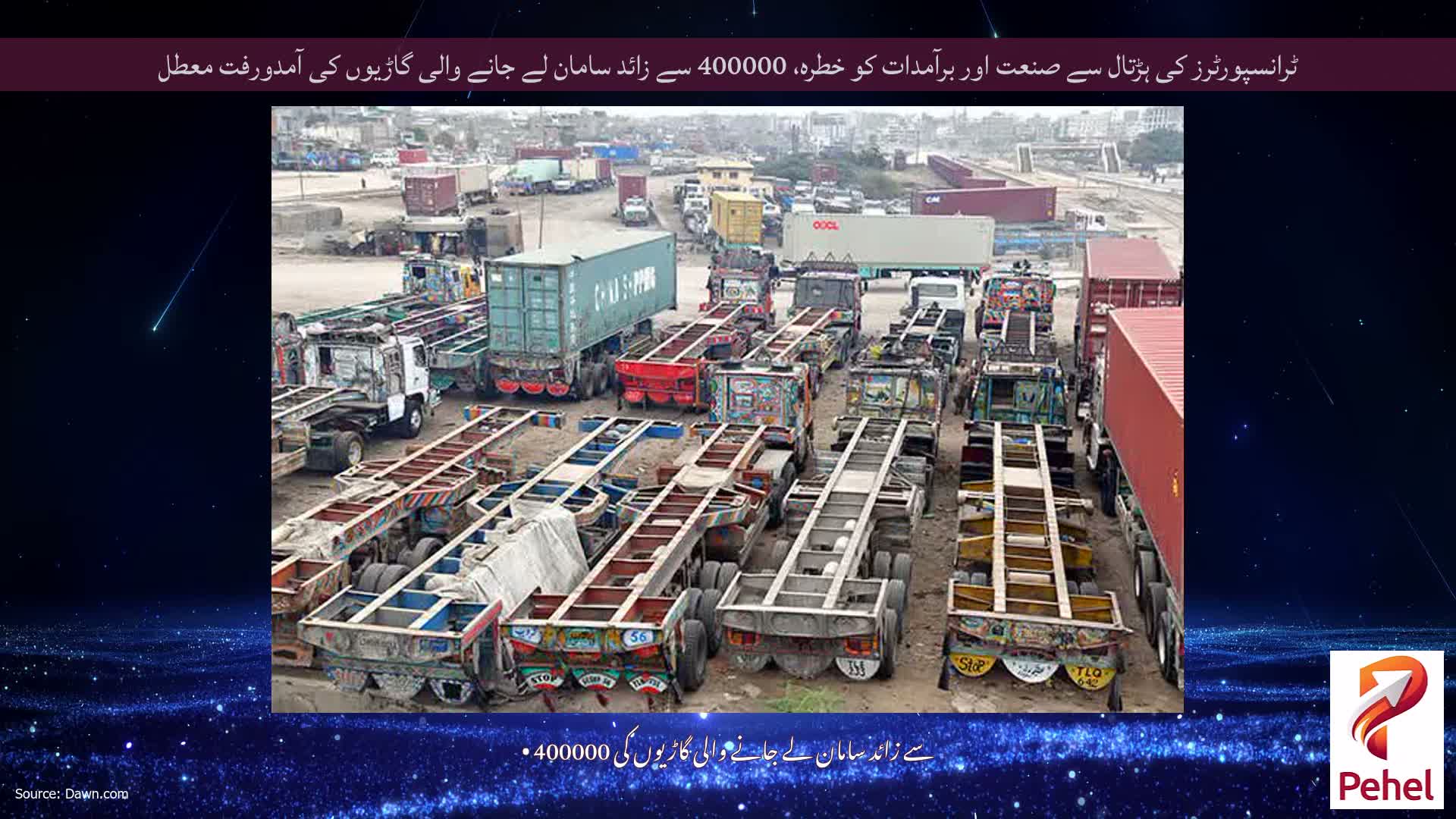 ٹرانسپورٹرز کی ہڑتال سے صنعت اور برآمدات کو خطرہ، 400000 سے زائد سامان لے جانے والی گاڑیوں کی آمدورفت معطل