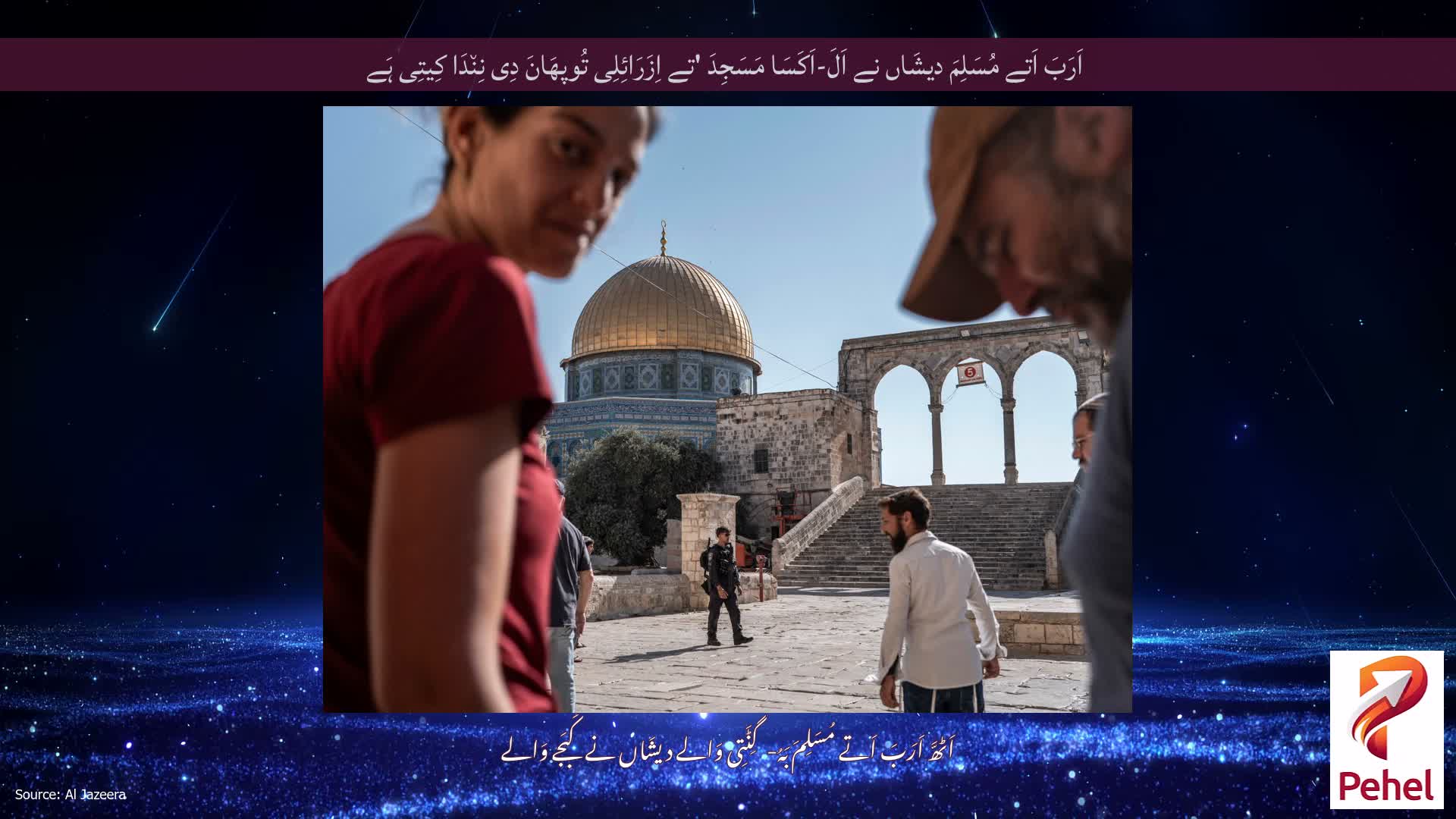اَرَبَ اَتے مُسَلِمَ دیشَاں نے اَلَ-اَکَسَا مَسَجِدَ 'تے اِزَرَائِلِی تُوپھَانَ دِی نِن٘دَا کِیتِی ہَے