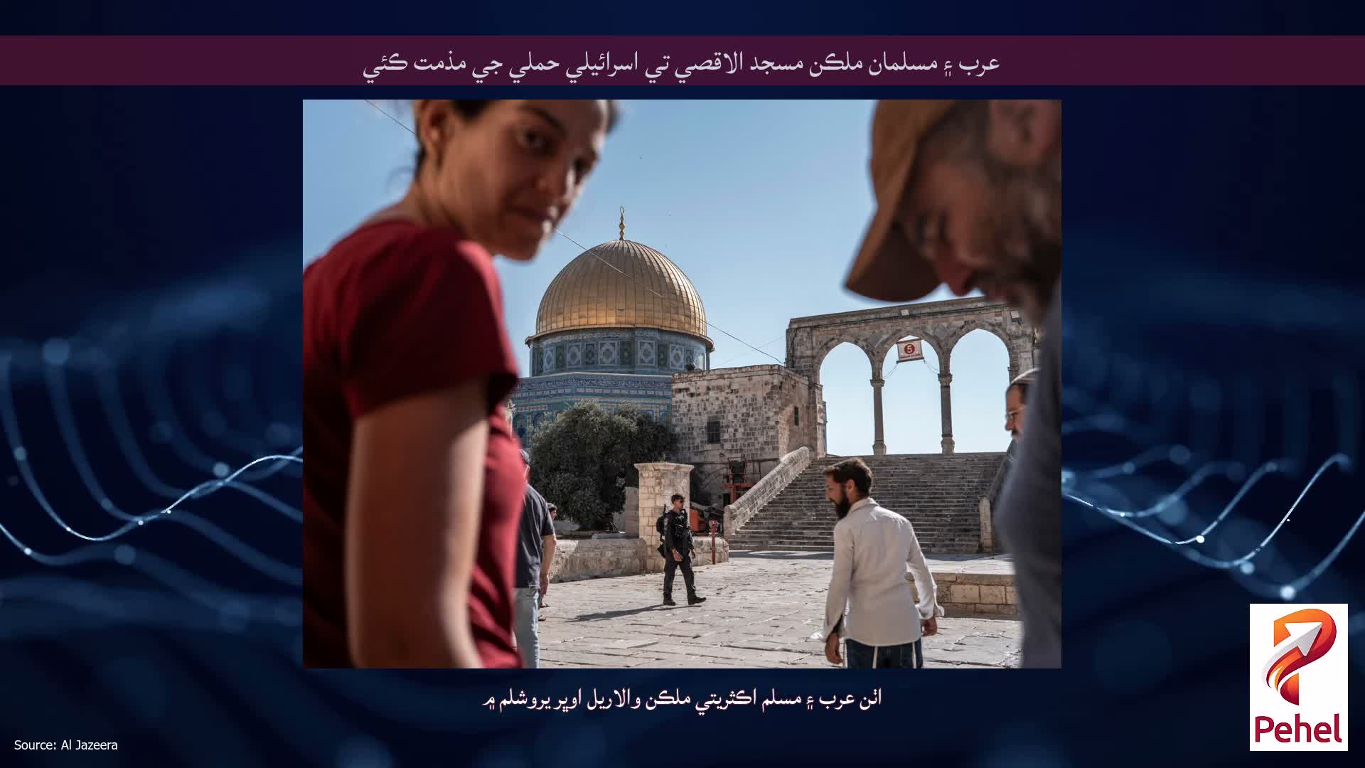 عرب ۽ مسلمان ملڪن مسجد الاقصي تي اسرائيلي حملي جي مذمت ڪئي
