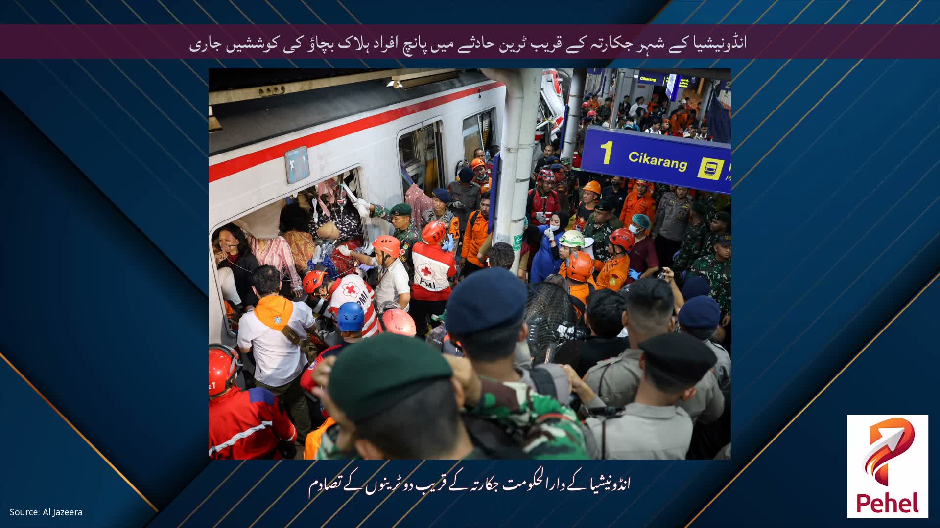 انڈونیشیا کے شہر جکارتہ کے قریب ٹرین حادثے میں پانچ افراد ہلاک بچاؤ کی کوششیں جاری