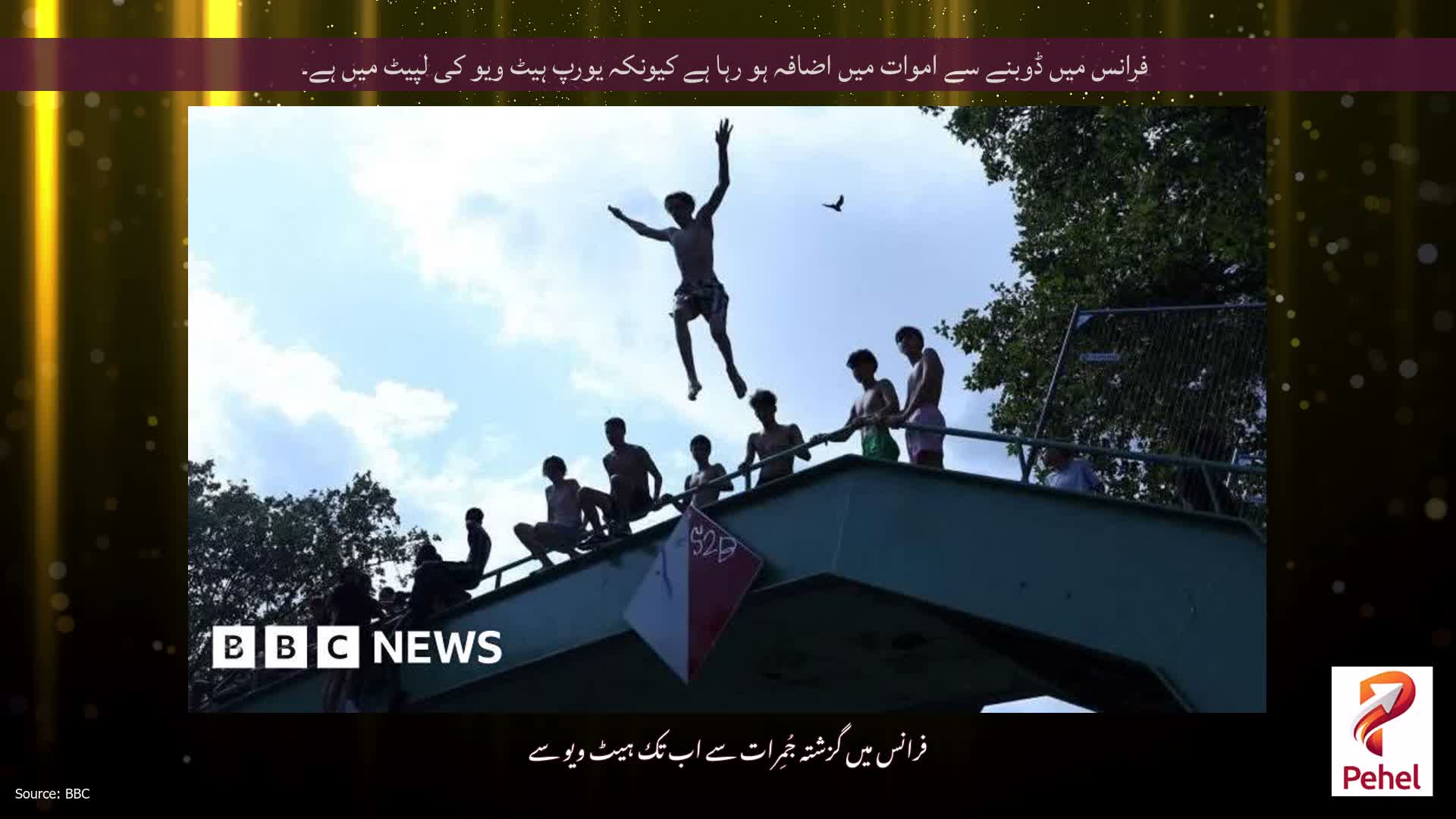 فرانس میں ڈوبنے سے اموات میں اضافہ ہو رہا ہے کیونکہ یورپ ہیٹ ویو کی لپیٹ میں ہے۔
