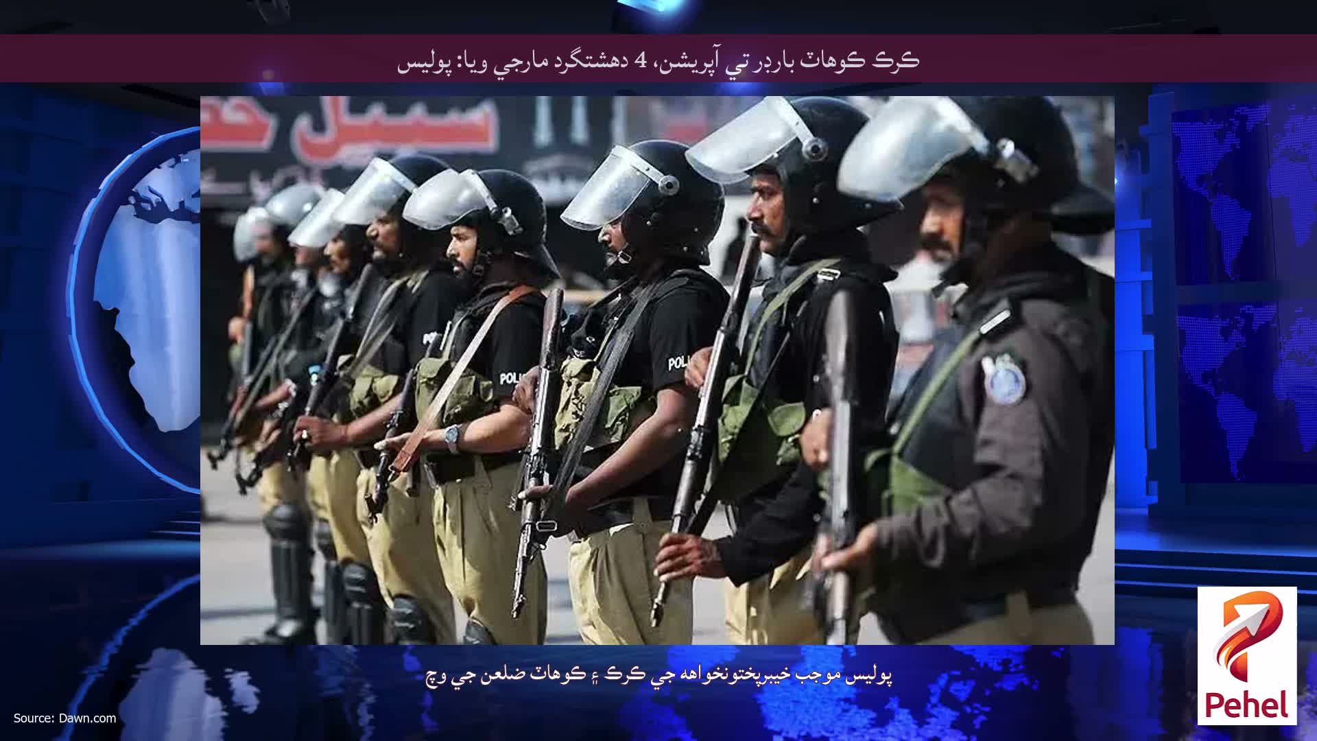 ڪرڪ ڪوهاٽ بارڊر تي آپريشن، 4 دهشتگرد مارجي ويا: پوليس