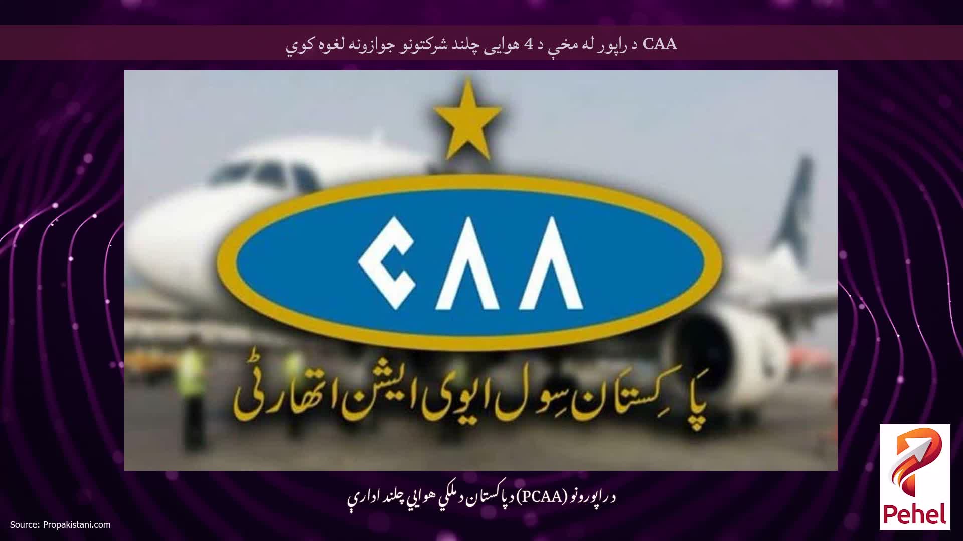 CAA د راپور له مخې د 4 هوایی چلند شرکتونو جوازونه لغوه کوي