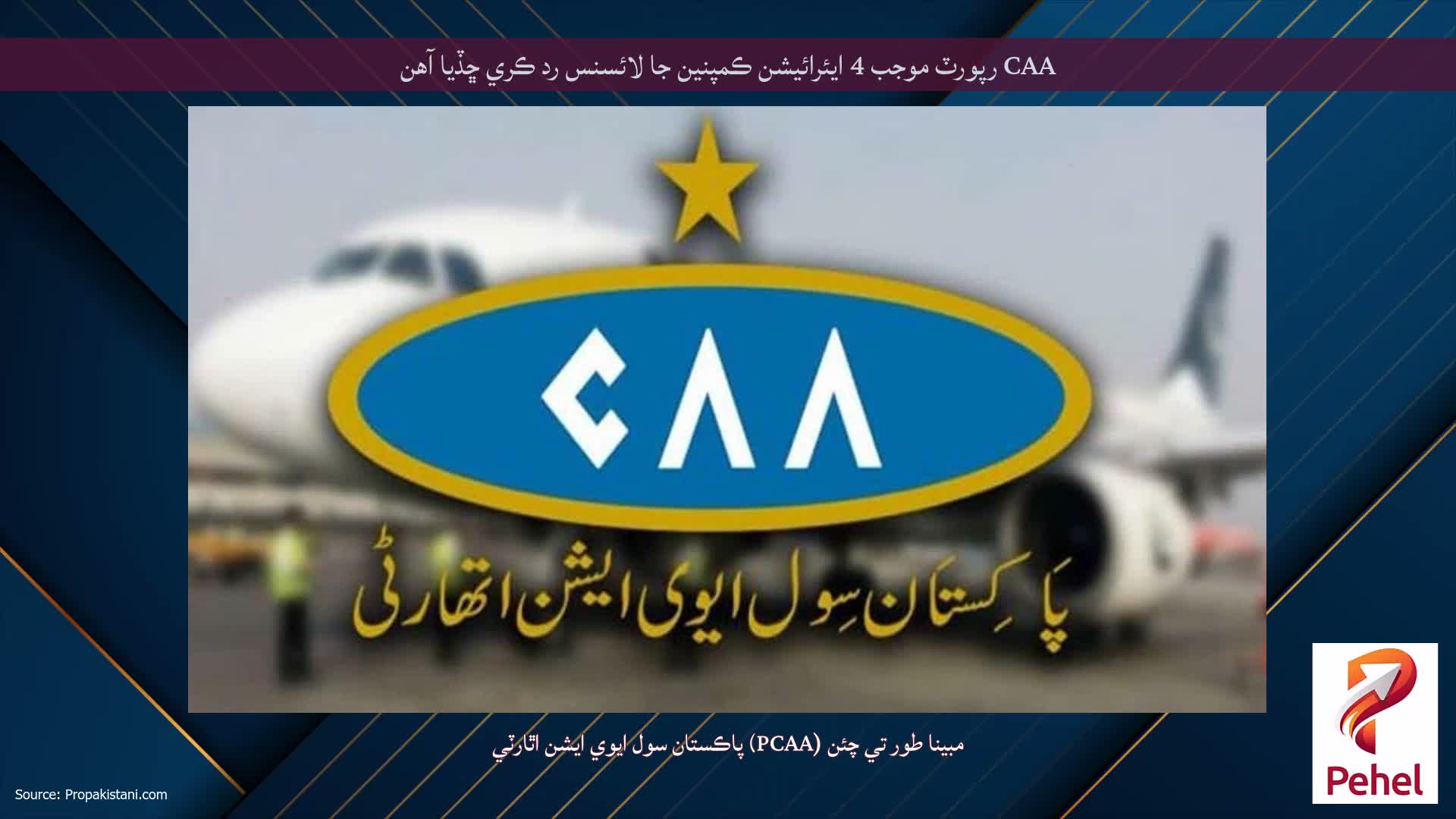 CAA رپورٽ موجب 4 ايئرائيشن ڪمپنين جا لائسنس رد ڪري ڇڏيا آهن