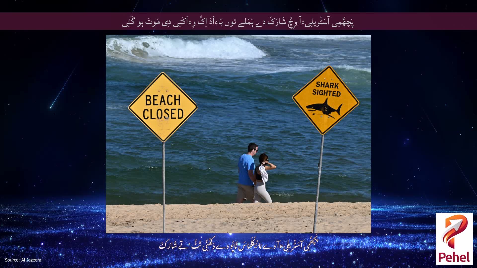 پَچھَّمِی آسَٹْریلِیءآ وِچَّ شَارَکَ دے ہَمَلے توں بَاءاَدَ اِکَّ وِءاَکَتِی دِی مَوتَ ہو گَئِی