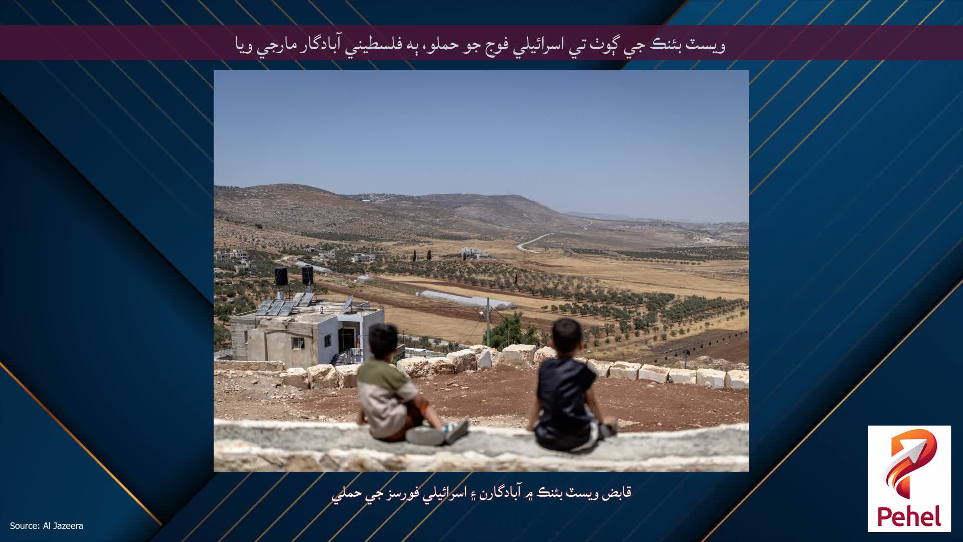 ويسٽ بئنڪ جي ڳوٺ تي اسرائيلي فوج جو حملو، ٻه فلسطيني آبادگار مارجي ويا