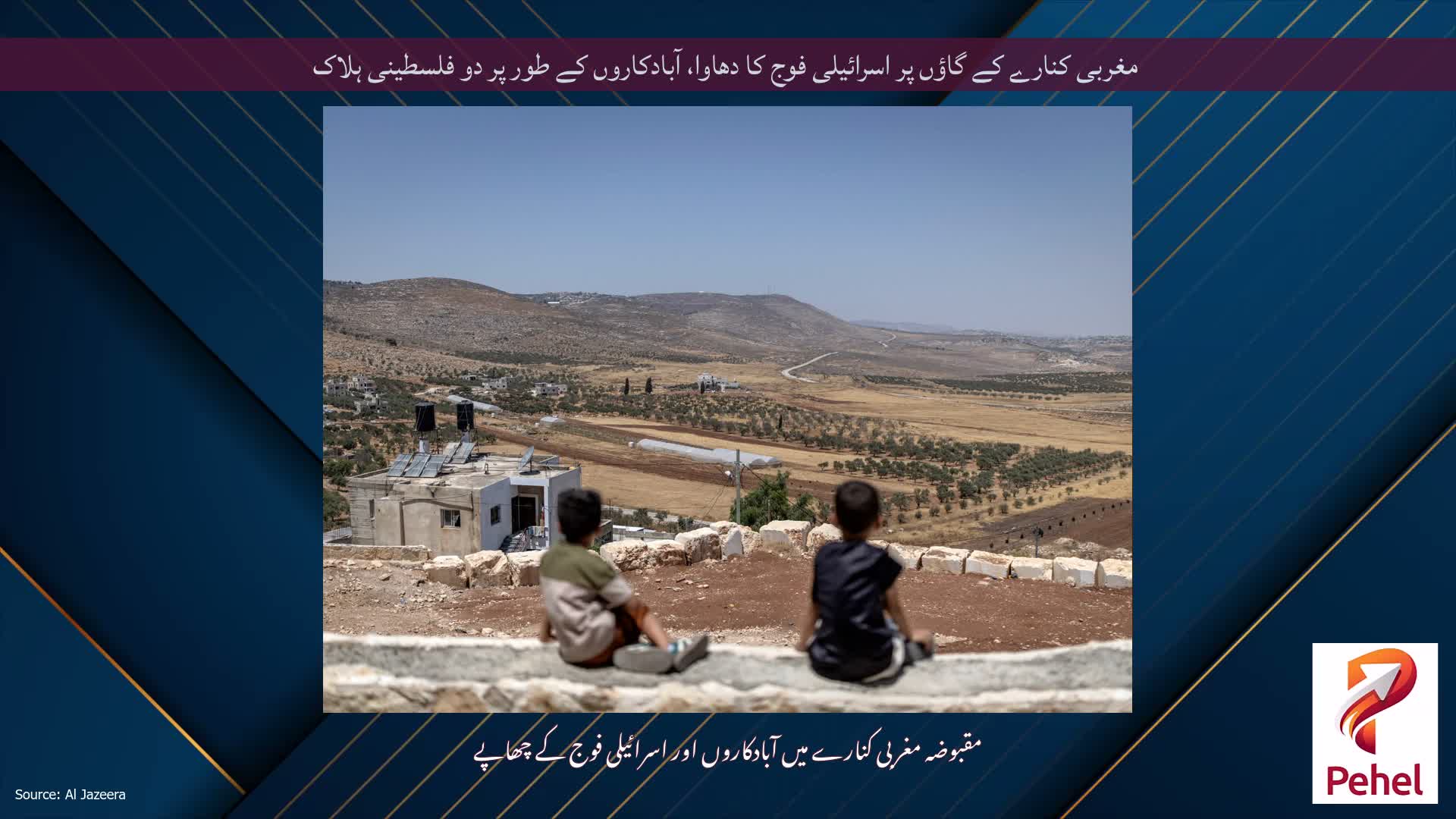 مغربی کنارے کے گاؤں پر اسرائیلی فوج کا دھاوا، آبادکاروں کے طور پر دو فلسطینی ہلاک