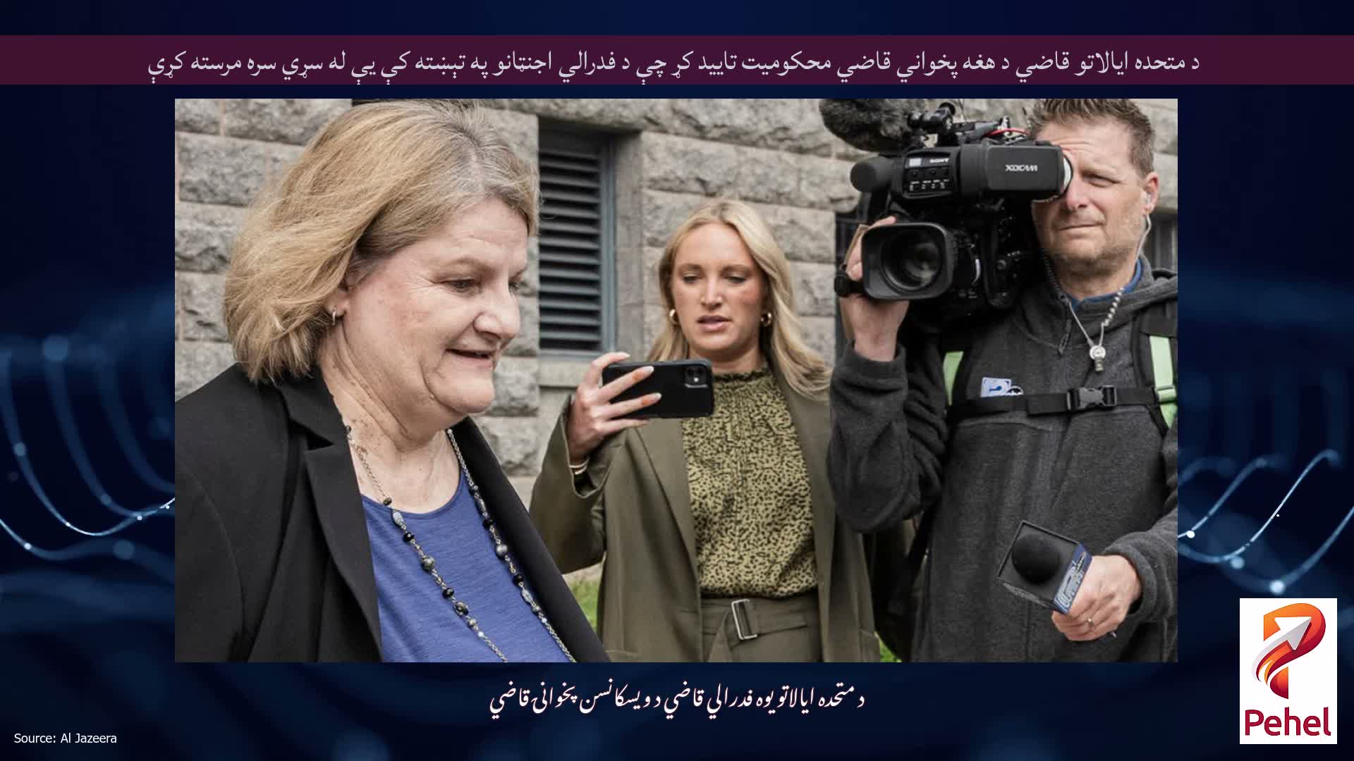 د متحده ایالاتو قاضي د هغه پخواني قاضي محکومیت تایید کړ چې د فدرالي اجنټانو په تېښته کې یې له سړي سره مرسته کړې