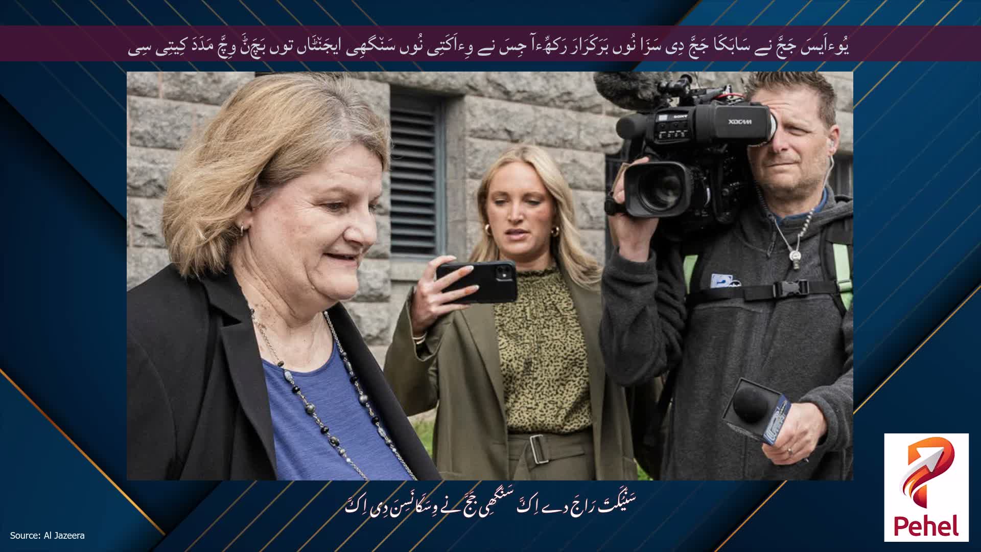 یُوءاَیسَ جَجَّ نے سَابَکَا جَجَّ دِی سَزَا نُوں بَرَکَرَارَ رَکھِّءآ جِسَ نے وِءاَکَتِی نُوں سَن٘گھِی ایجَن٘ٹَاں توں بَچَݨَ وِچَّ مَدَدَ کِیتِی سِی