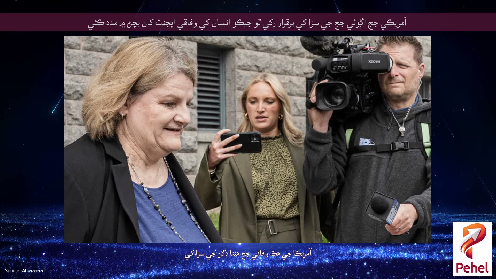 آمريڪي جج اڳوڻي جج جي سزا کي برقرار رکي ٿو جيڪو انسان کي وفاقي ايجنٽ کان بچڻ ۾ مدد ڪئي