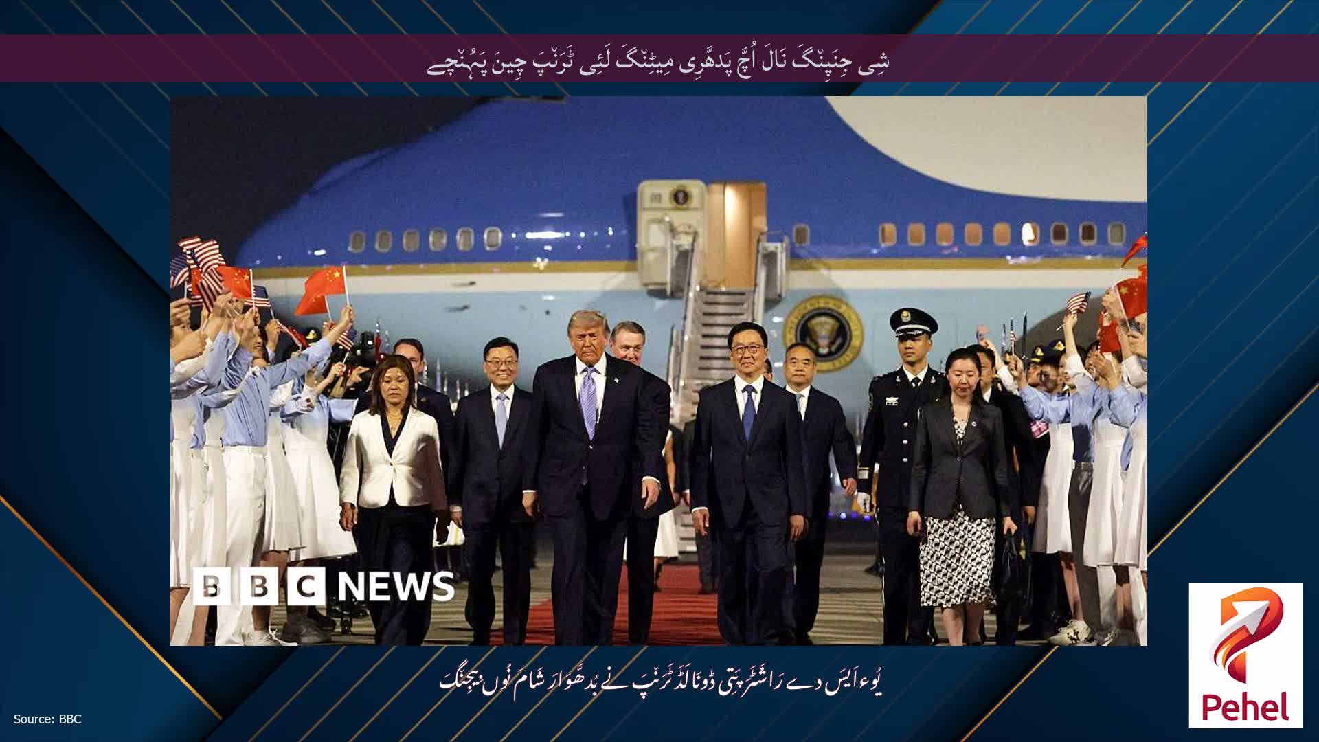 شِی جِنَپِن٘گَ نَالَ اُچَّ پَدھَّرِی مِیٹِن٘گَ لَئِی ٹَرَن٘پَ چِینَ پَہُن٘چے