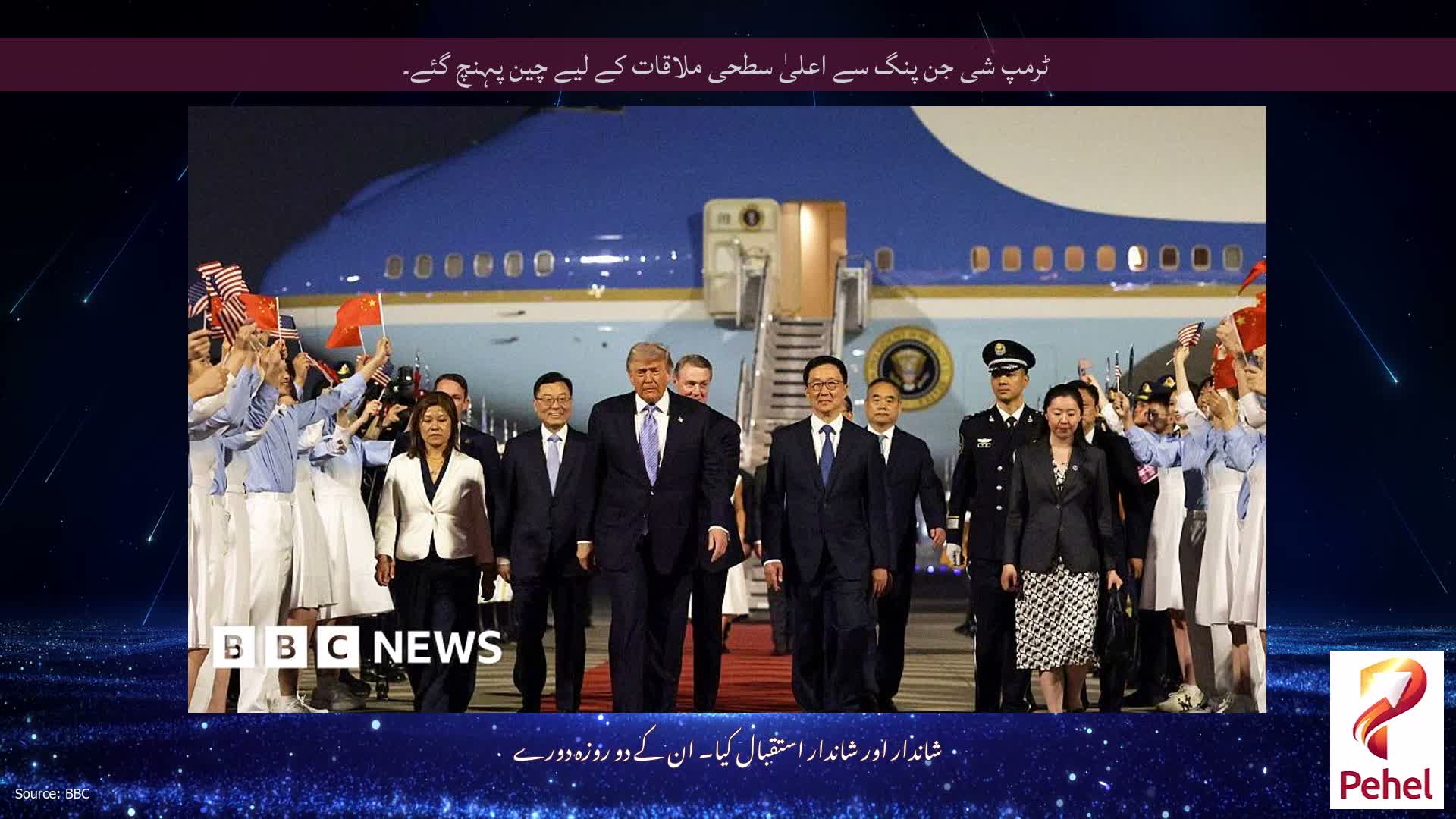 ٹرمپ شی جن پنگ سے اعلیٰ سطحی ملاقات کے لیے چین پہنچ گئے۔