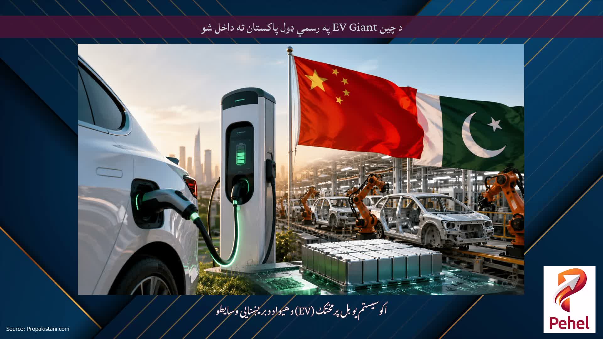 د چین EV Giant په رسمي ډول پاکستان ته داخل شو