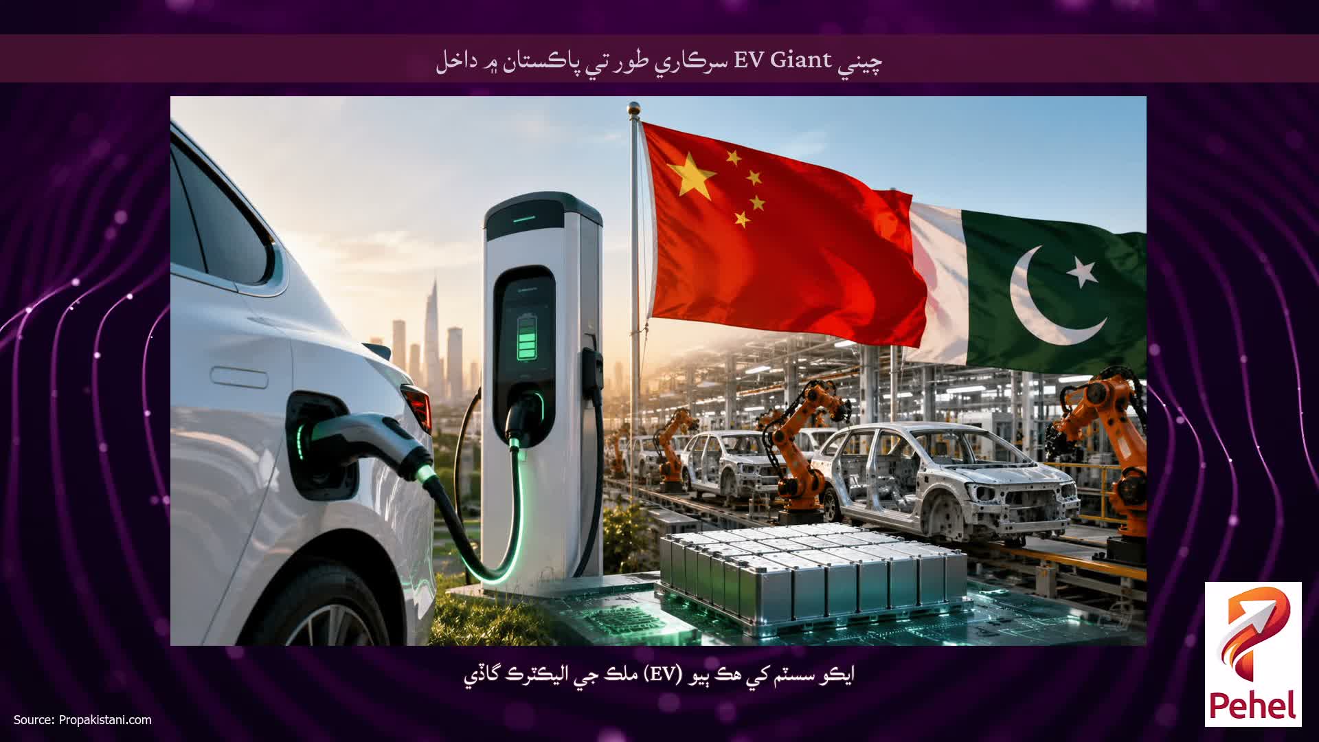 چيني EV Giant سرڪاري طور تي پاڪستان ۾ داخل