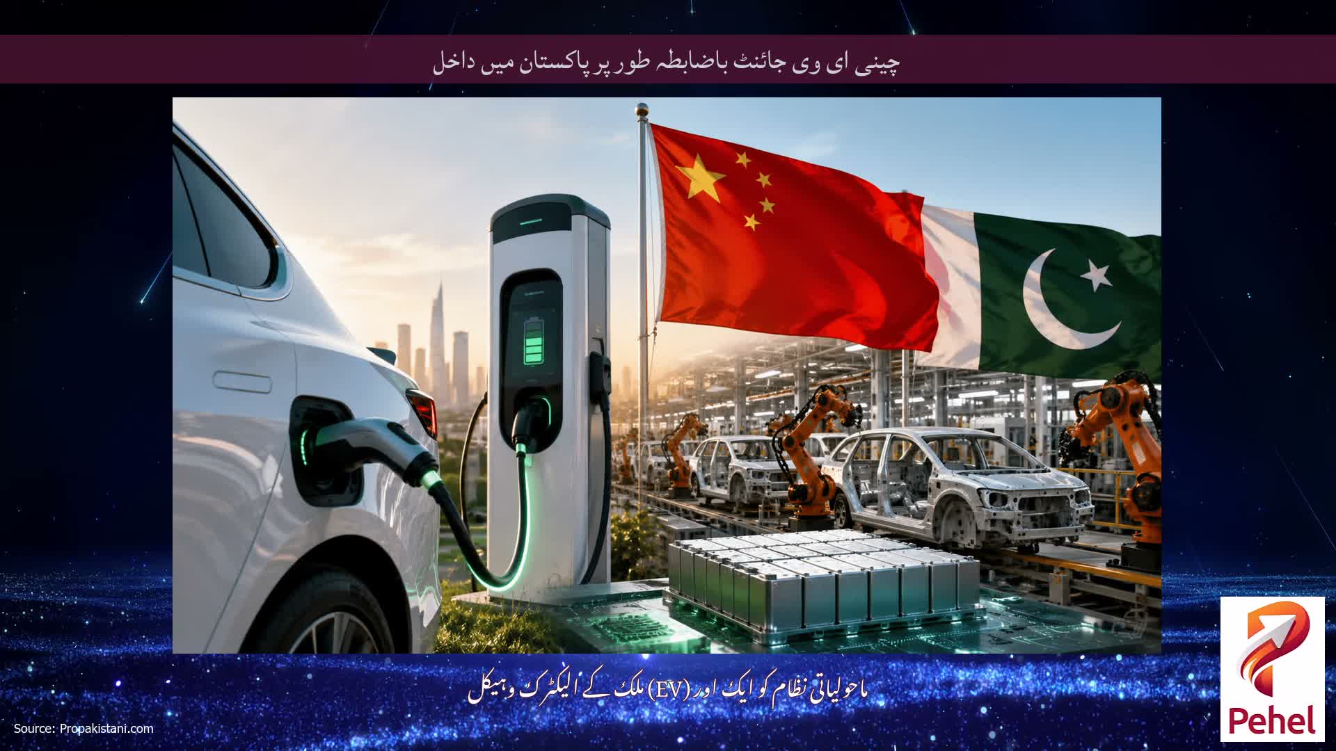 چینی ای وی جائنٹ باضابطہ طور پر پاکستان میں داخل