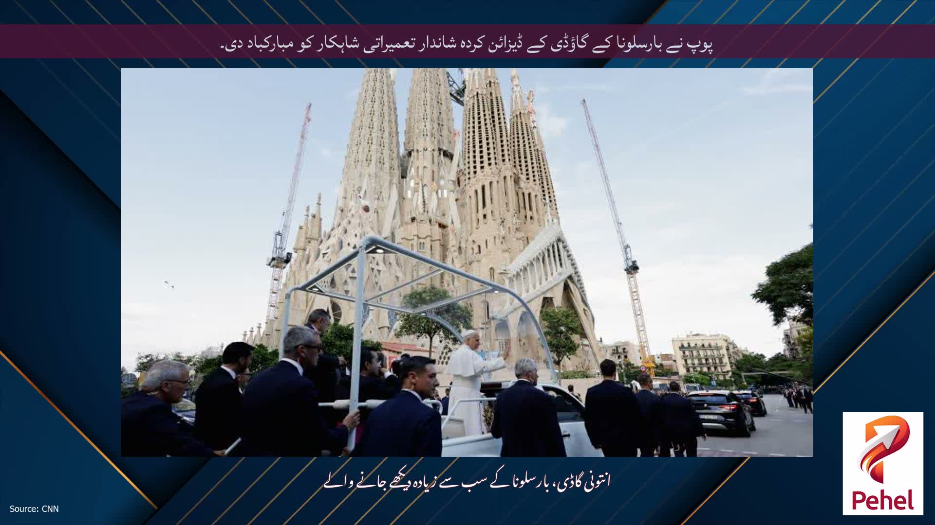پوپ نے بارسلونا کے گاؤڈی کے ڈیزائن کردہ شاندار تعمیراتی شاہکار کو مبارکباد دی۔