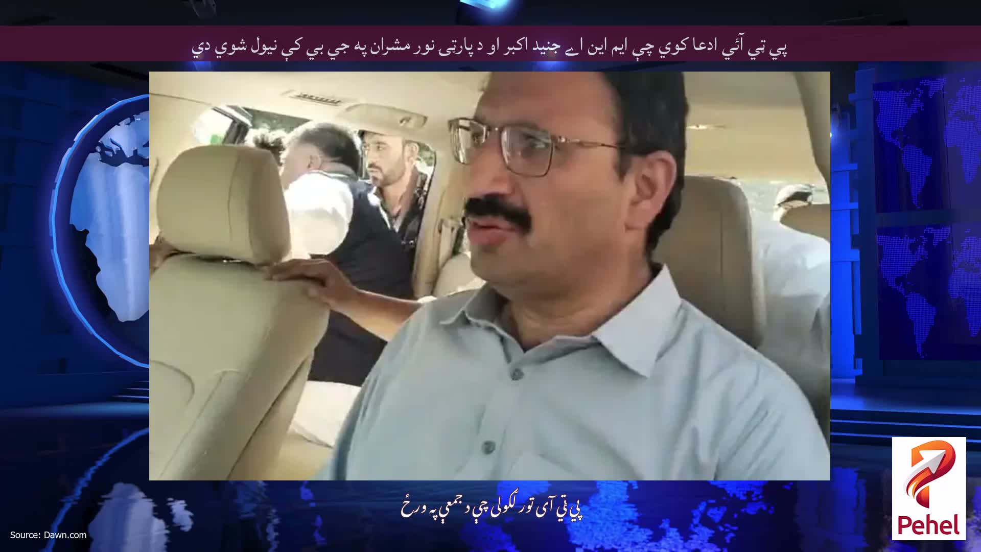 پي ټي آئي ادعا کوي چې ايم اين اے جنيد اکبر او د پارټۍ نور مشران په جي بي کې نيول شوي دي