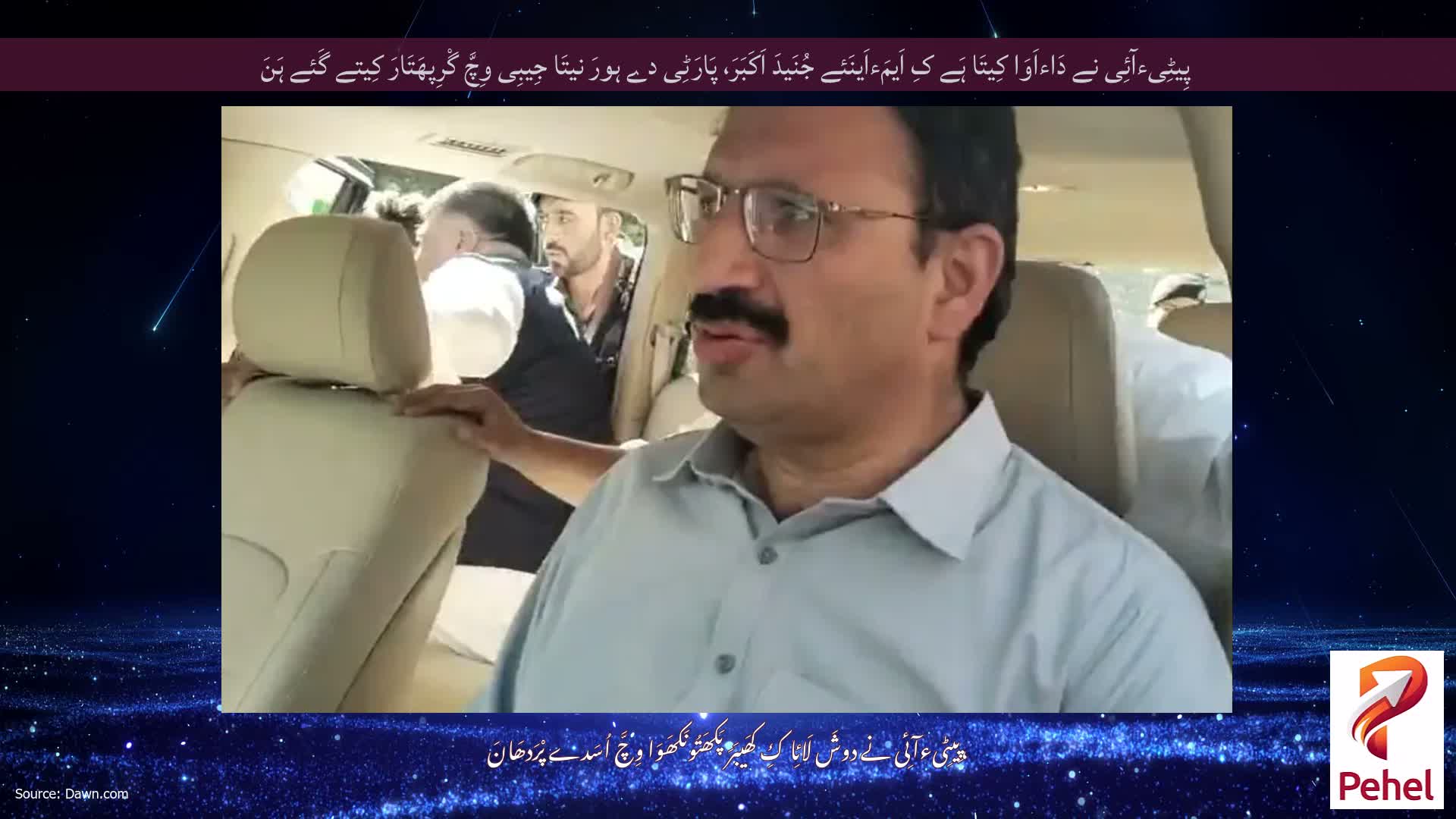 پِیٹِیءآئِی نے دَاءاَوَا کِیتَا ہَے کِ اَیمَءاَینَئے جُنَیدَ اَکَبَرَ، پَارَٹِی دے ہورَ نیتَا جِیبِی وِچَّ گْرِپھَتَارَ کِیتے گَئے ہَنَ