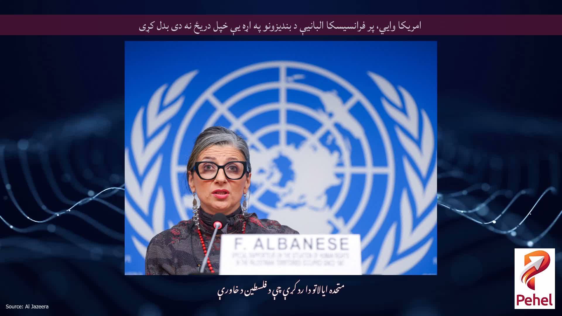 امریکا وايي، پر فرانسیسکا البانیې د بندیزونو په اړه یې خپل دریځ نه دی بدل کړی