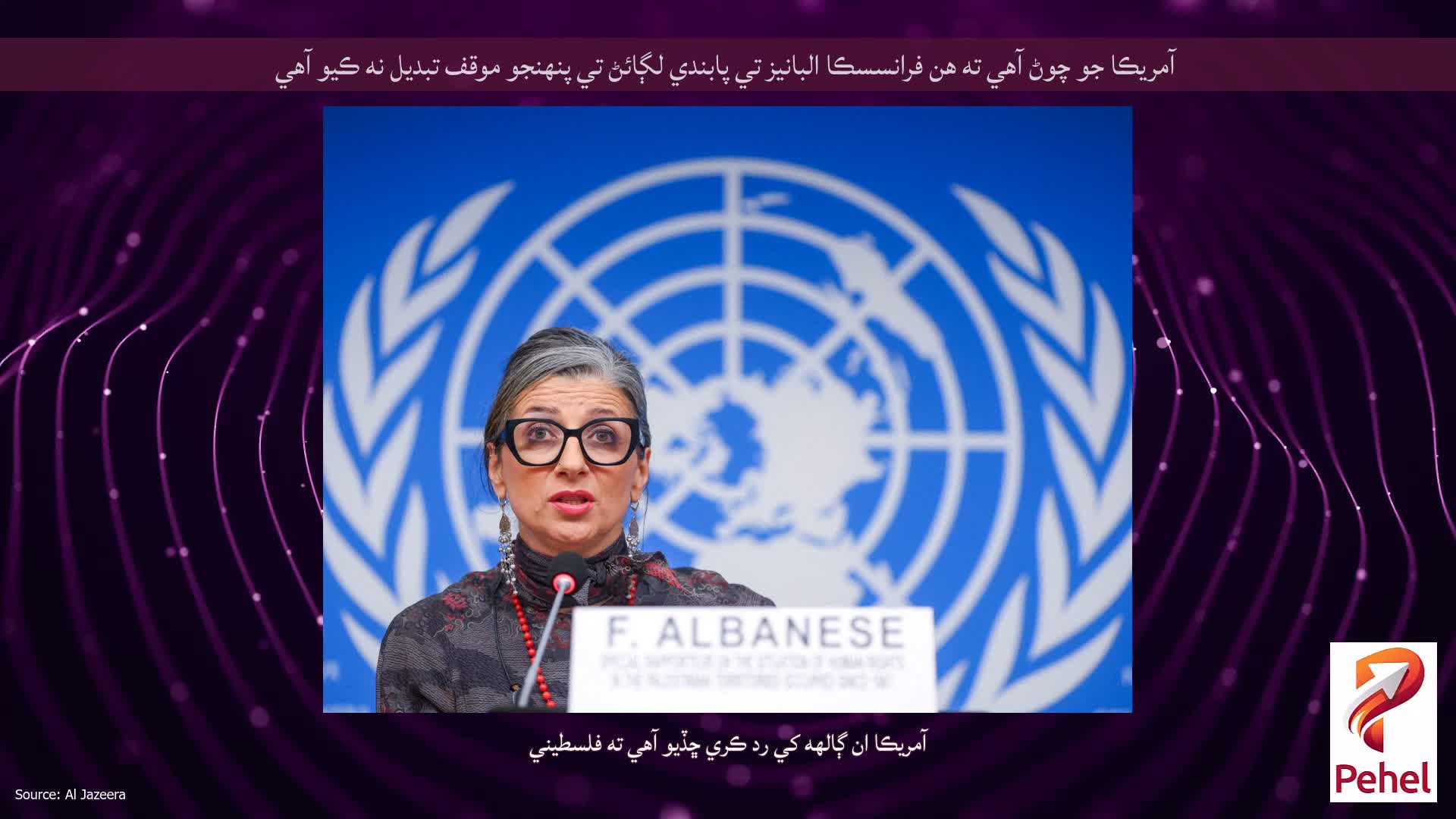 آمريڪا جو چوڻ آهي ته هن فرانسسڪا البانيز تي پابندي لڳائڻ تي پنهنجو موقف تبديل نه ڪيو آهي
