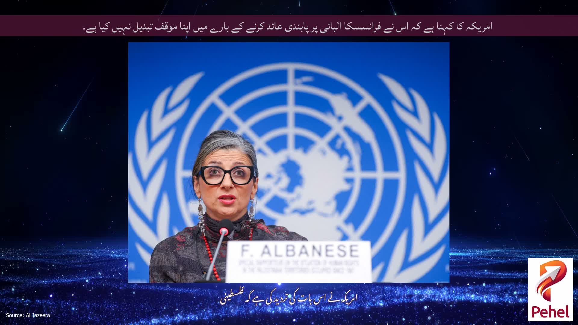 امریکہ کا کہنا ہے کہ اس نے فرانسسکا البانی پر پابندی عائد کرنے کے بارے میں اپنا موقف تبدیل نہیں کیا ہے۔