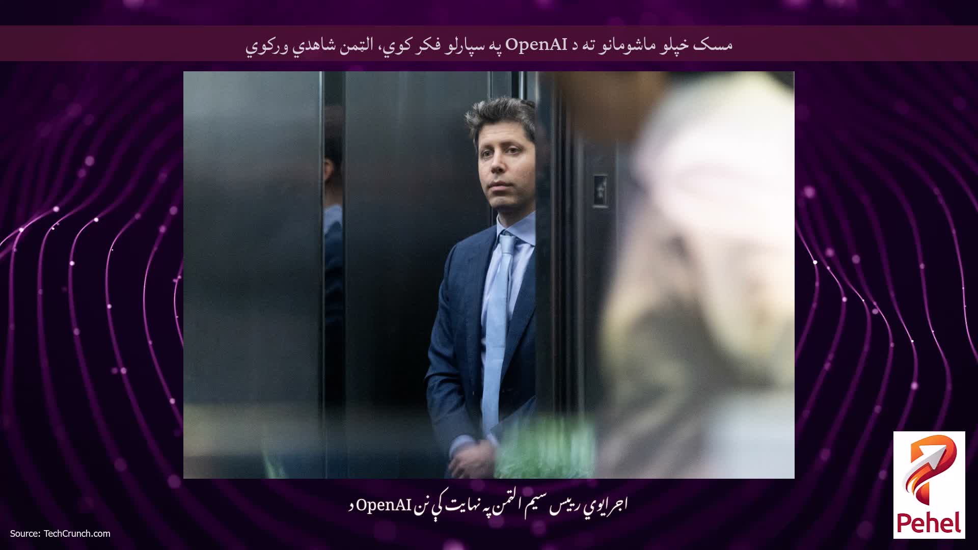 مسک خپلو ماشومانو ته د OpenAI په سپارلو فکر کوي، الټمن شاهدي ورکوي