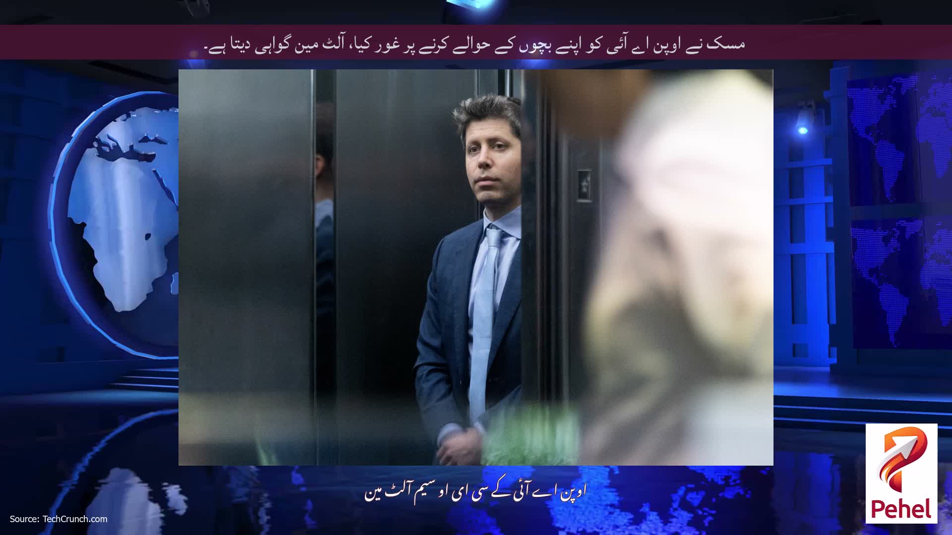 مسک نے اوپن اے آئی کو اپنے بچوں کے حوالے کرنے پر غور کیا، آلٹ مین گواہی دیتا ہے۔