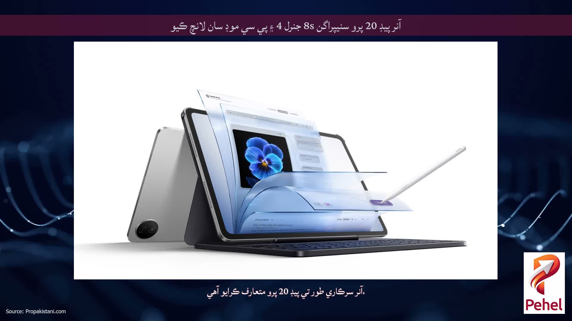 آنر پيڊ 20 پرو سنيپراگن 8s جنرل 4 ۽ پي سي موڊ سان لانچ ڪيو