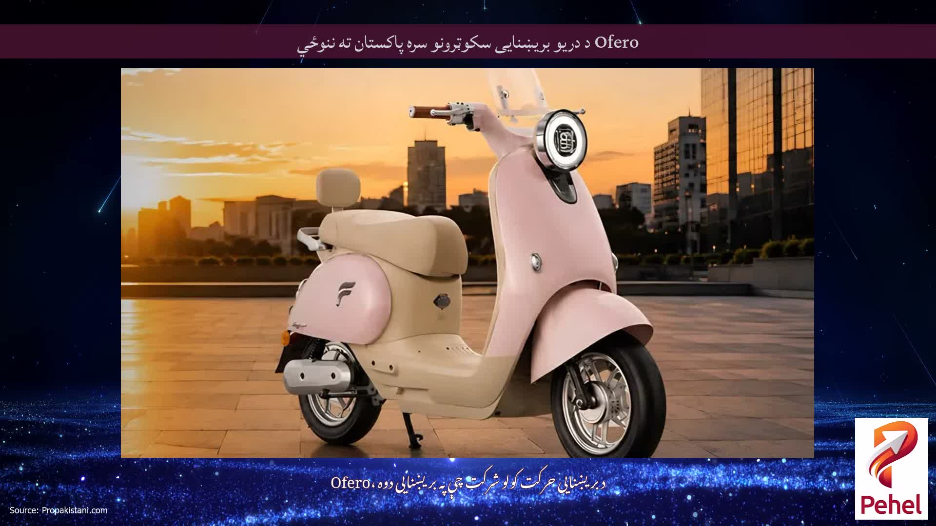 Ofero د دریو بریښنایی سکوټرونو سره پاکستان ته ننوځي