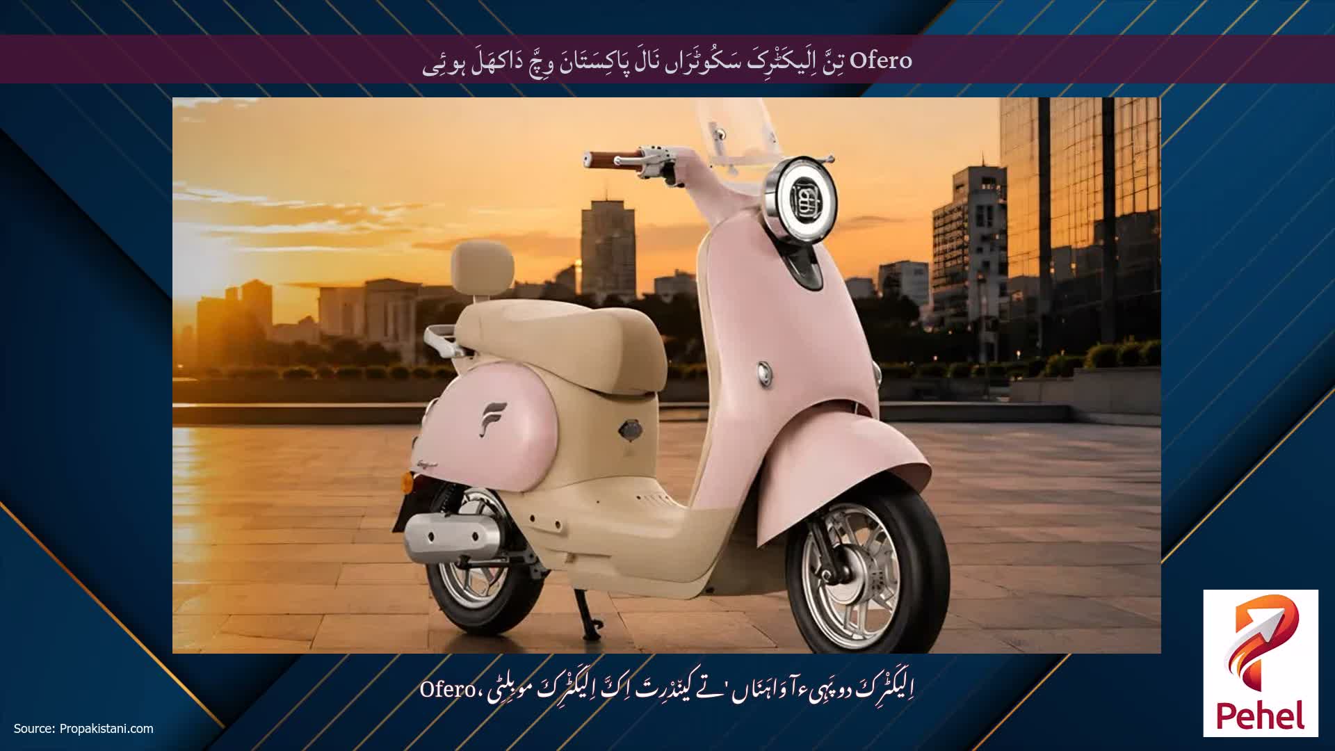 Ofero تِنَّ اِلَیکَٹْرِکَ سَکُوٹَرَاں نَالَ پَاکِسَتَانَ وِچَّ دَاکھَلَ ہوئِی