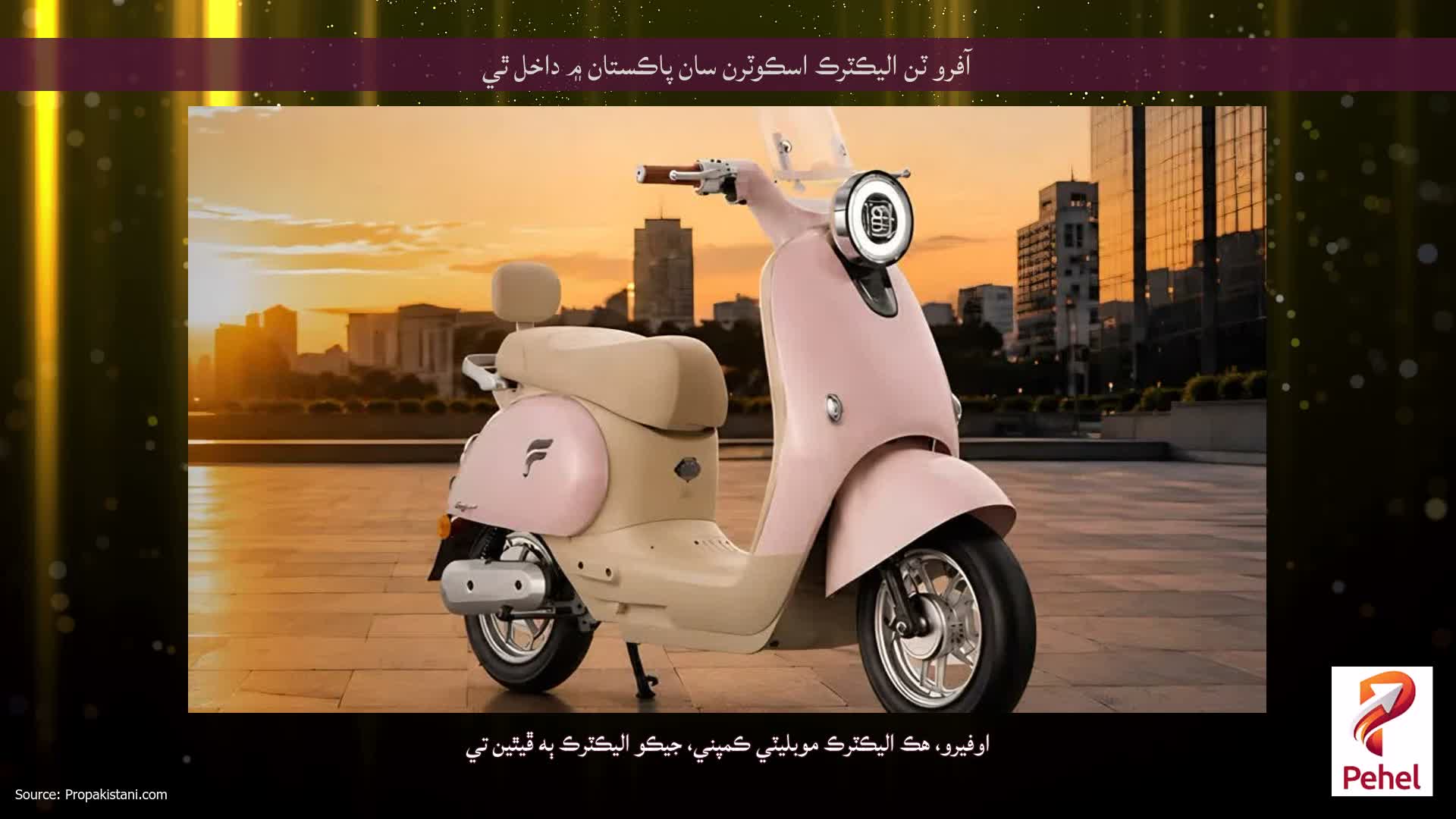 آفرو ٽن اليڪٽرڪ اسڪوٽرن سان پاڪستان ۾ داخل ٿي