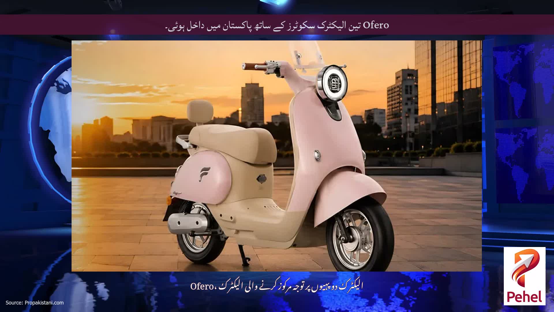 Ofero تین الیکٹرک سکوٹرز کے ساتھ پاکستان میں داخل ہوئی۔