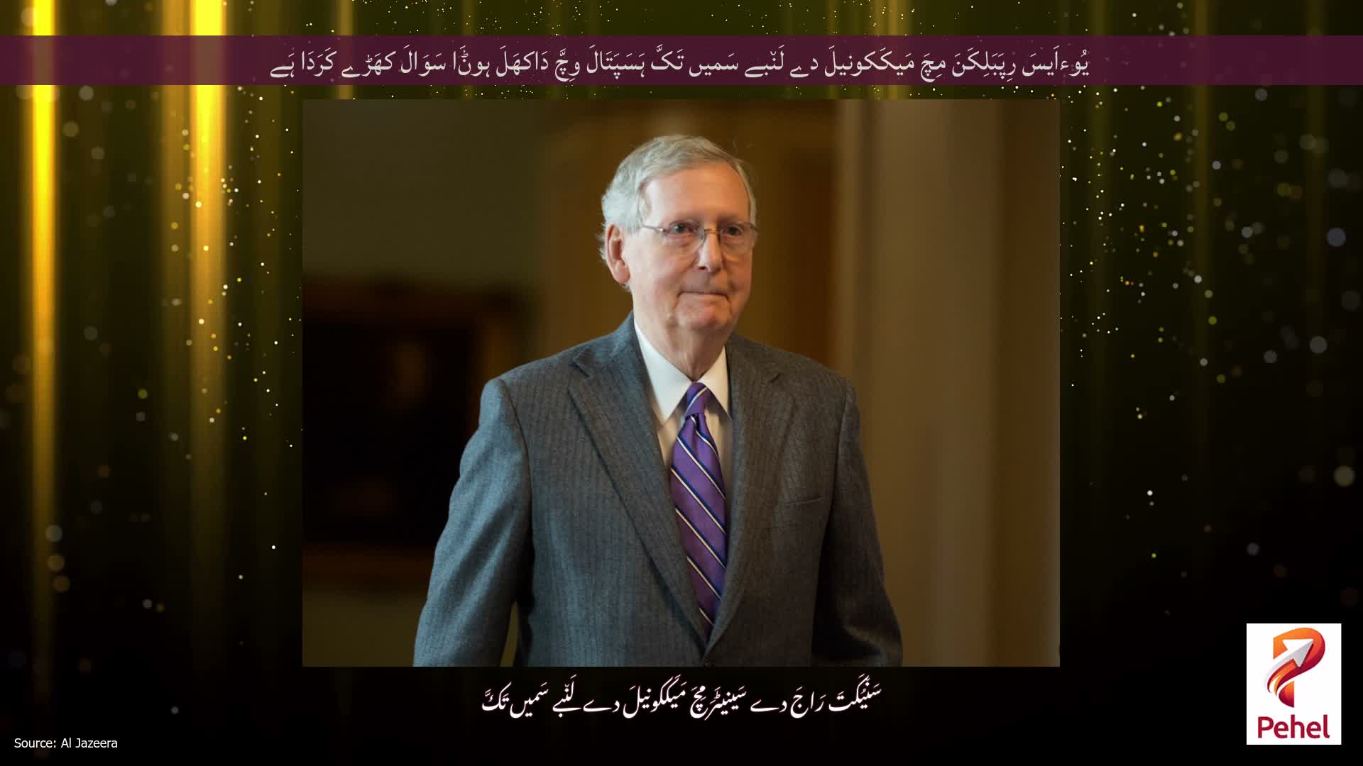 یُوءاَیسَ رِپَبَلِکَنَ مِچَ مَیکَکونیلَ دے لَن٘بے سَمیں تَکَّ ہَسَپَتَالَ وِچَّ دَاکھَلَ ہوݨَا سَوَالَ کھَڑے کَرَدَا ہَے