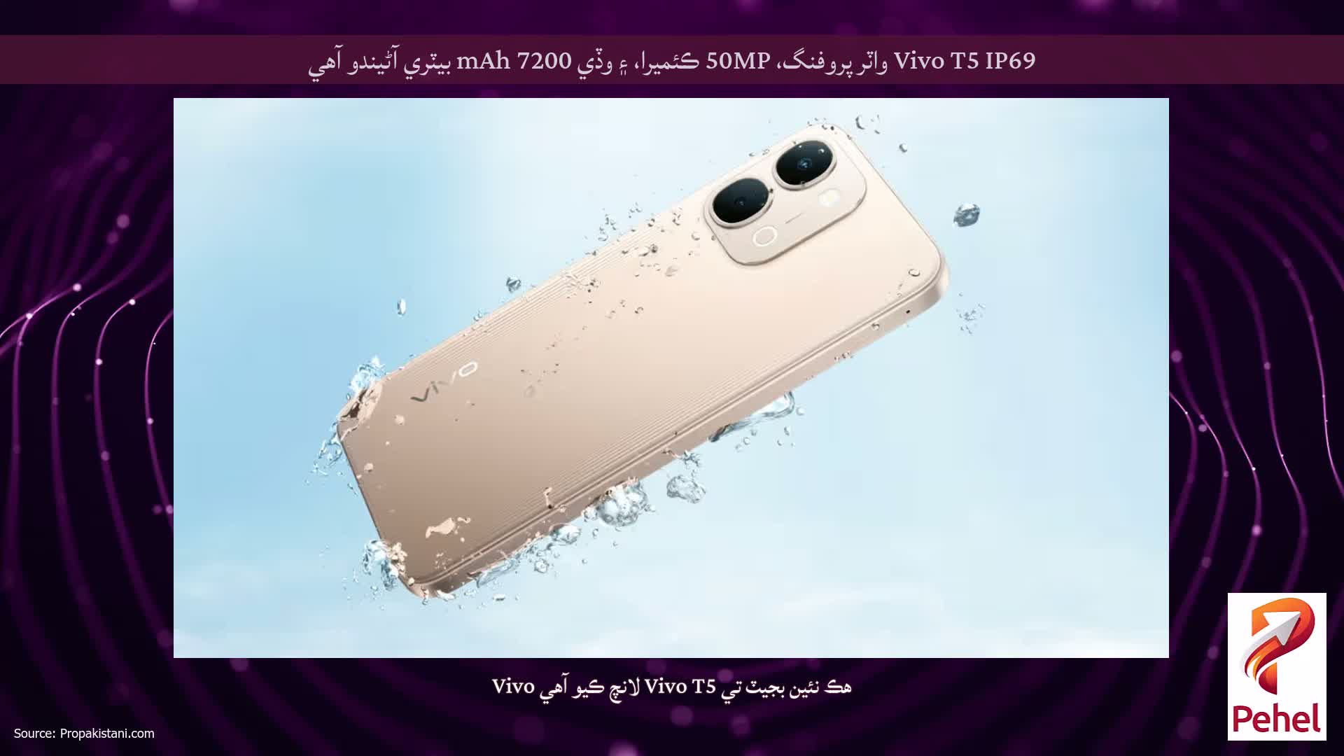 Vivo T5 IP69 واٽر پروفنگ، 50MP ڪئميرا، ۽ وڏي 7200 mAh بيٽري آڻيندو آهي