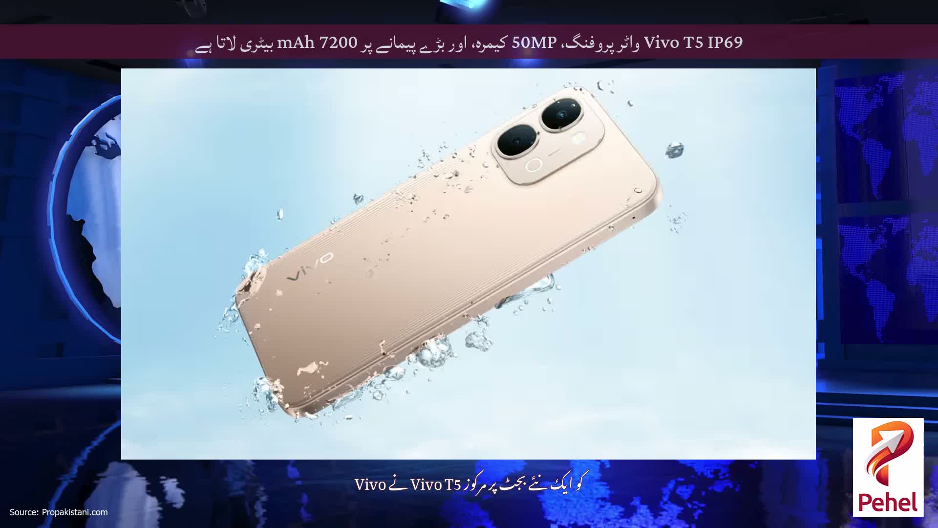 Vivo T5 IP69 واٹر پروفنگ، 50MP کیمرہ، اور بڑے پیمانے پر 7200 mAh بیٹری لاتا ہے
