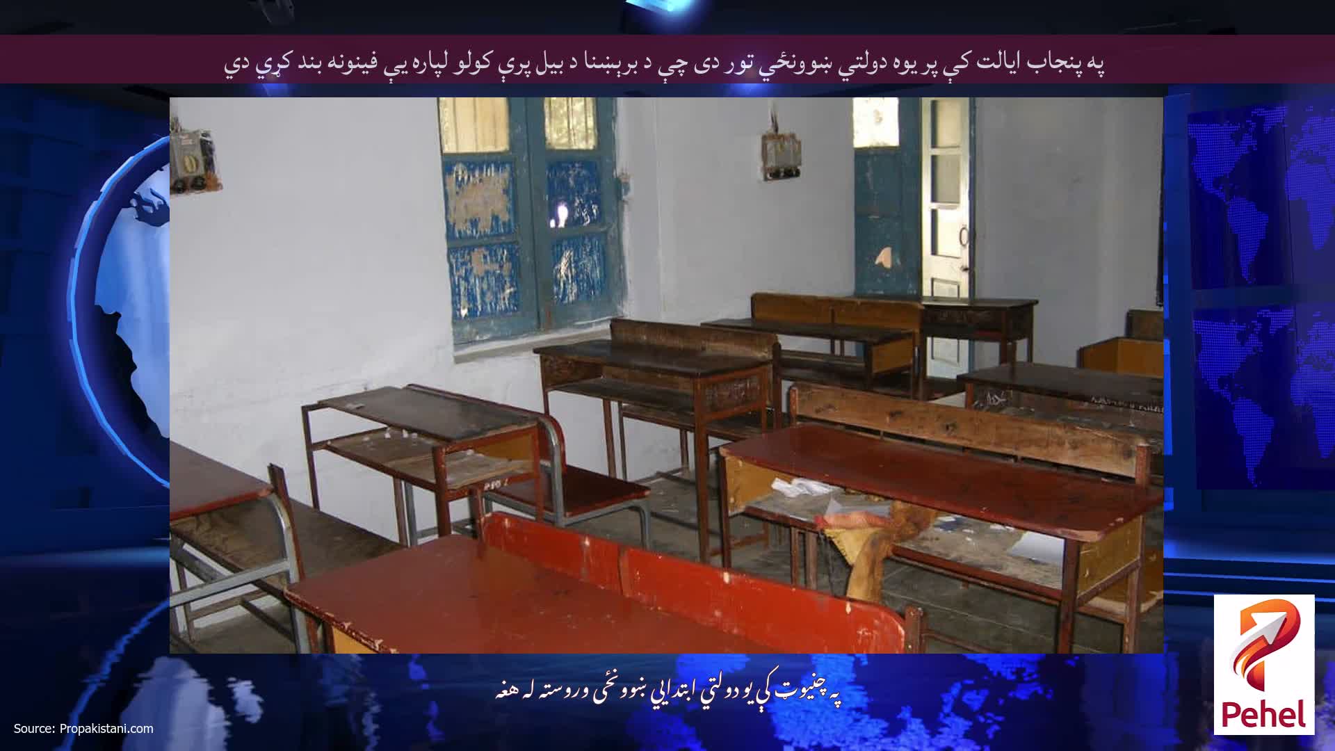 په پنجاب ایالت کې پر یوه دولتي ښوونځي تور دی چې د برېښنا د بیل پرې کولو لپاره یې فینونه بند کړي دي