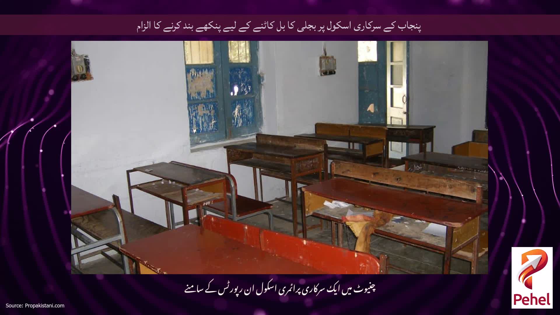 پنجاب کے سرکاری اسکول پر بجلی کا بل کاٹنے کے لیے پنکھے بند کرنے کا الزام
